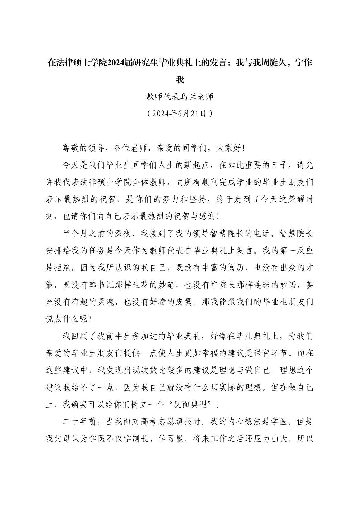 最新讲话系列10962教师代表乌兰老师：在法律硕士学院2024届研究生毕业典礼上的发言：我与我周旋久，宁作我_第1页