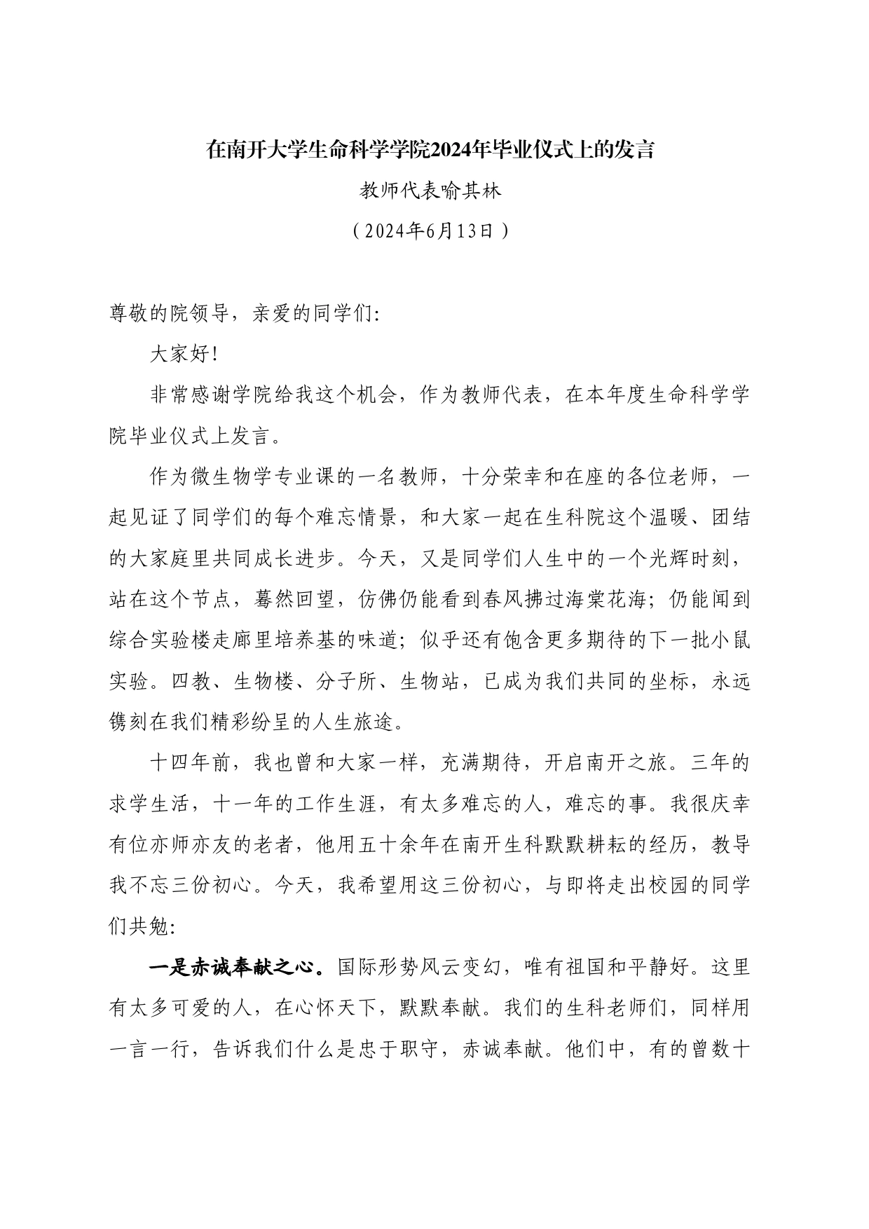 最新讲话系列10963教师代表喻其林：在南开大学生命科学学院2024年毕业仪式上的发言_第1页