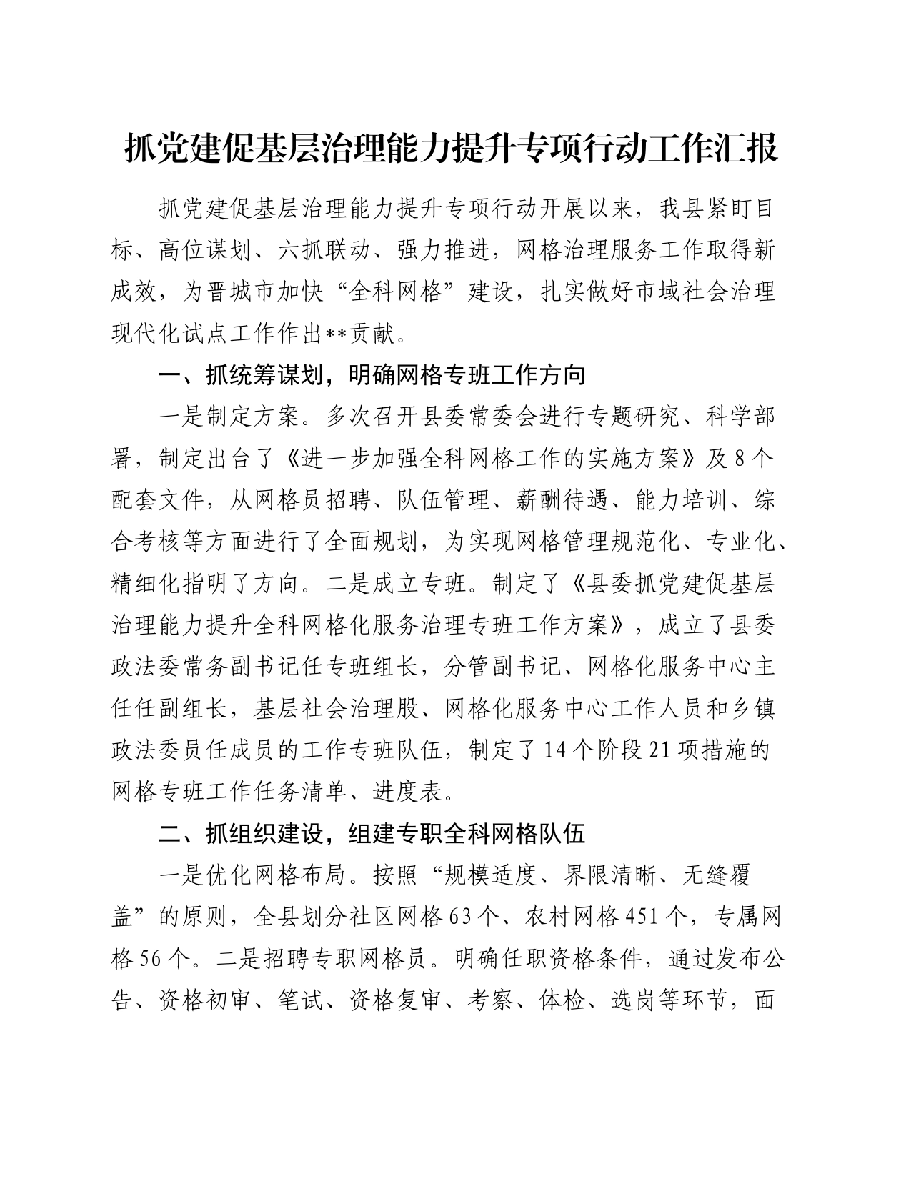 抓党建促基层治理能力提升专项行动工作汇报 (2)_第1页