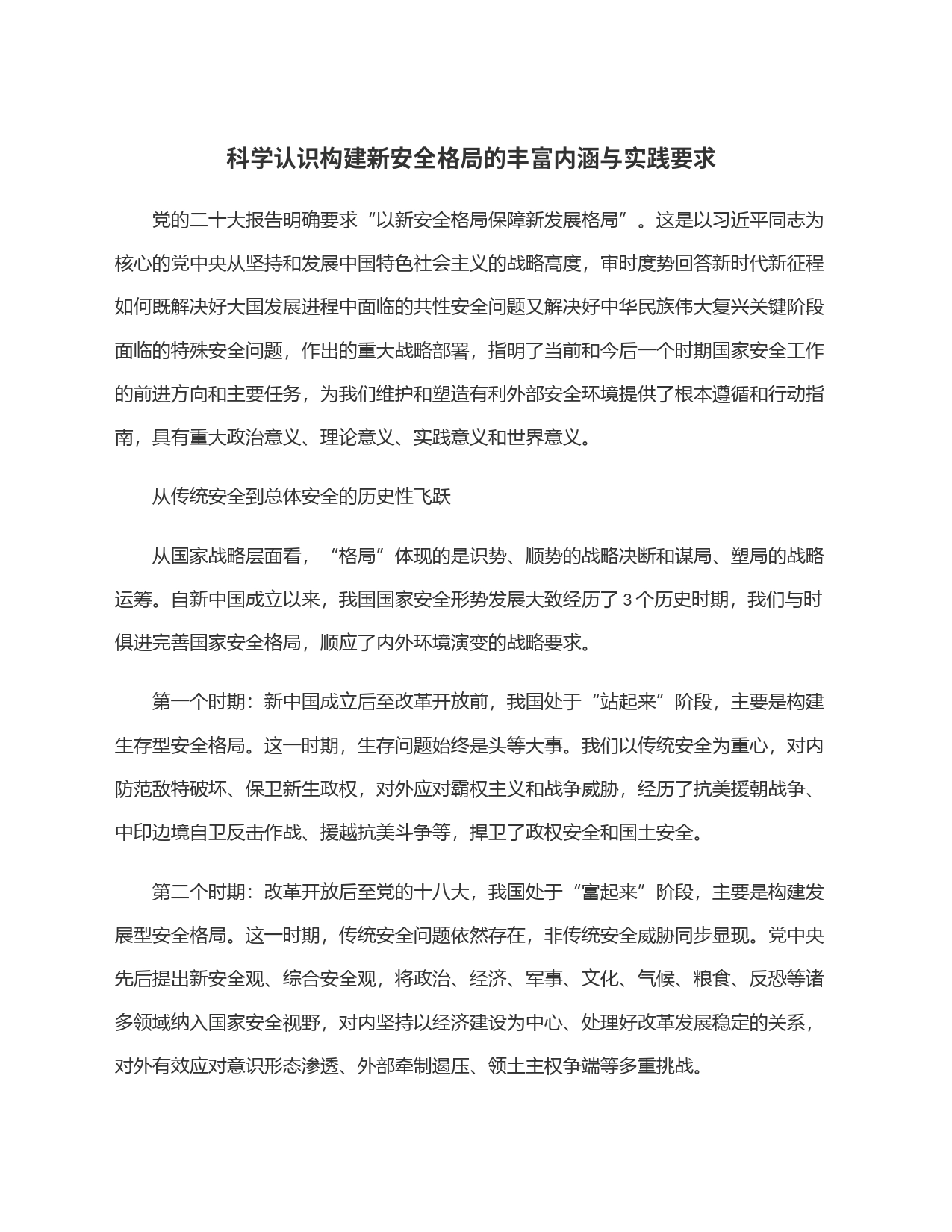 科学认识构建新安全格局的丰富内涵与实践要求_第1页