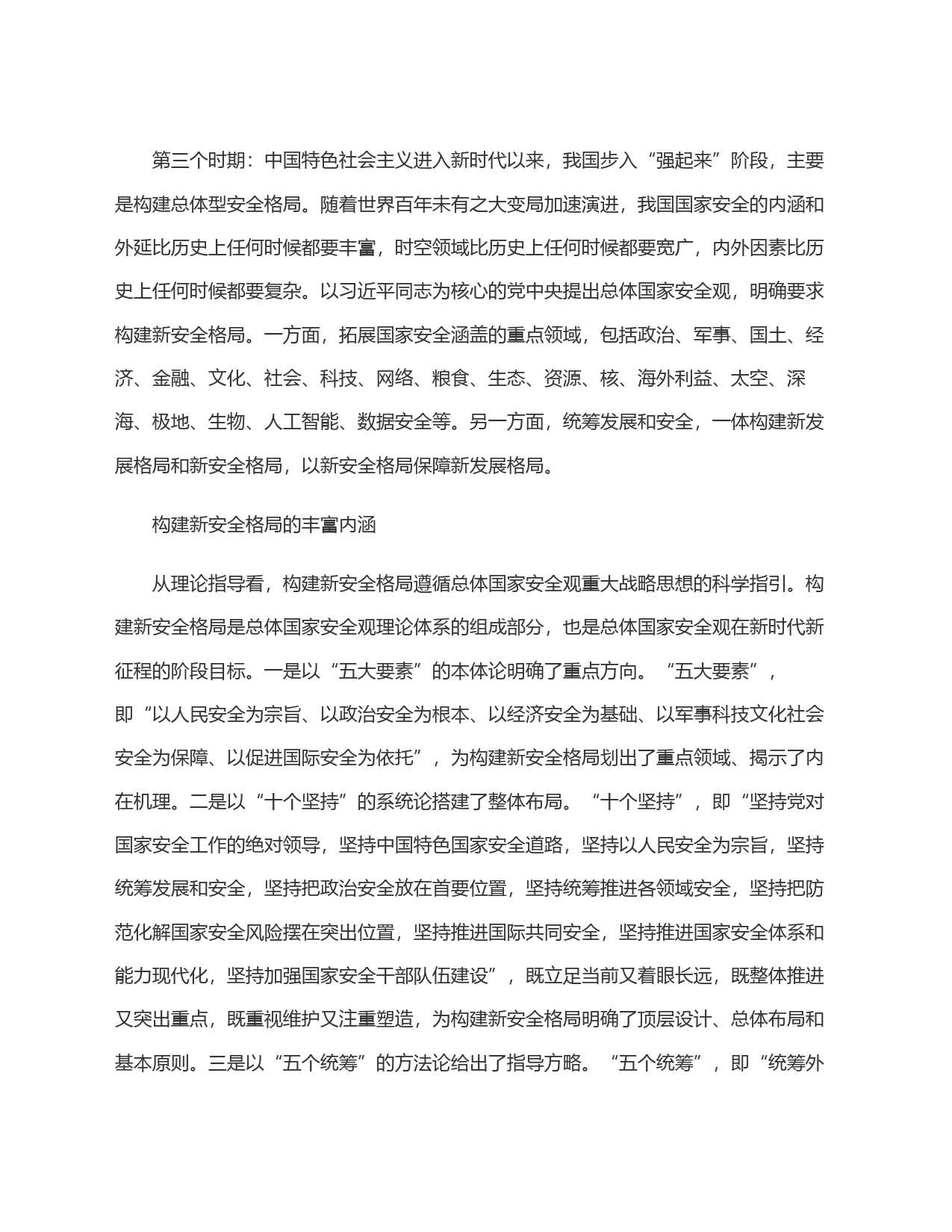 科学认识构建新安全格局的丰富内涵与实践要求_第2页