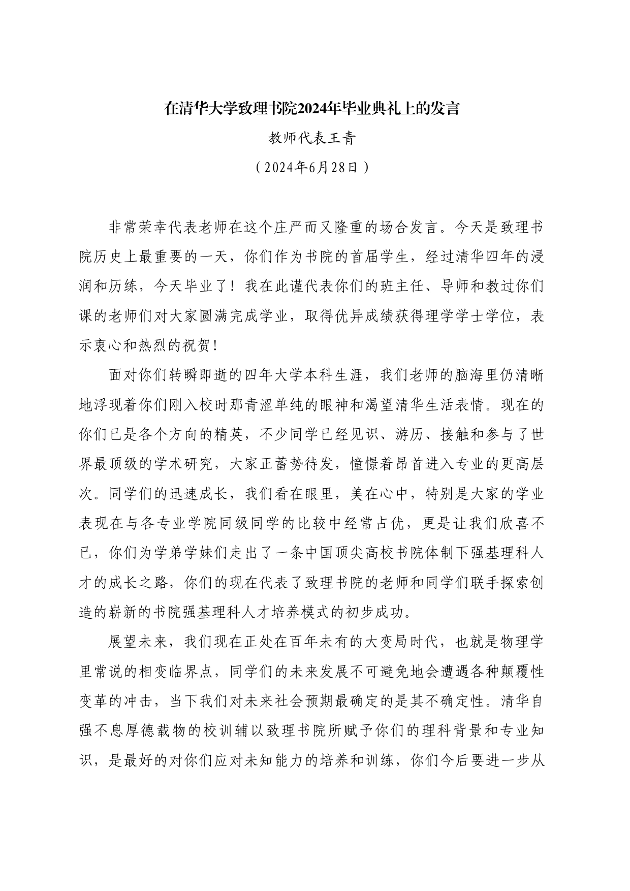 最新讲话系列10964教师代表王青：在清华大学致理书院2024年毕业典礼上的发言_第1页