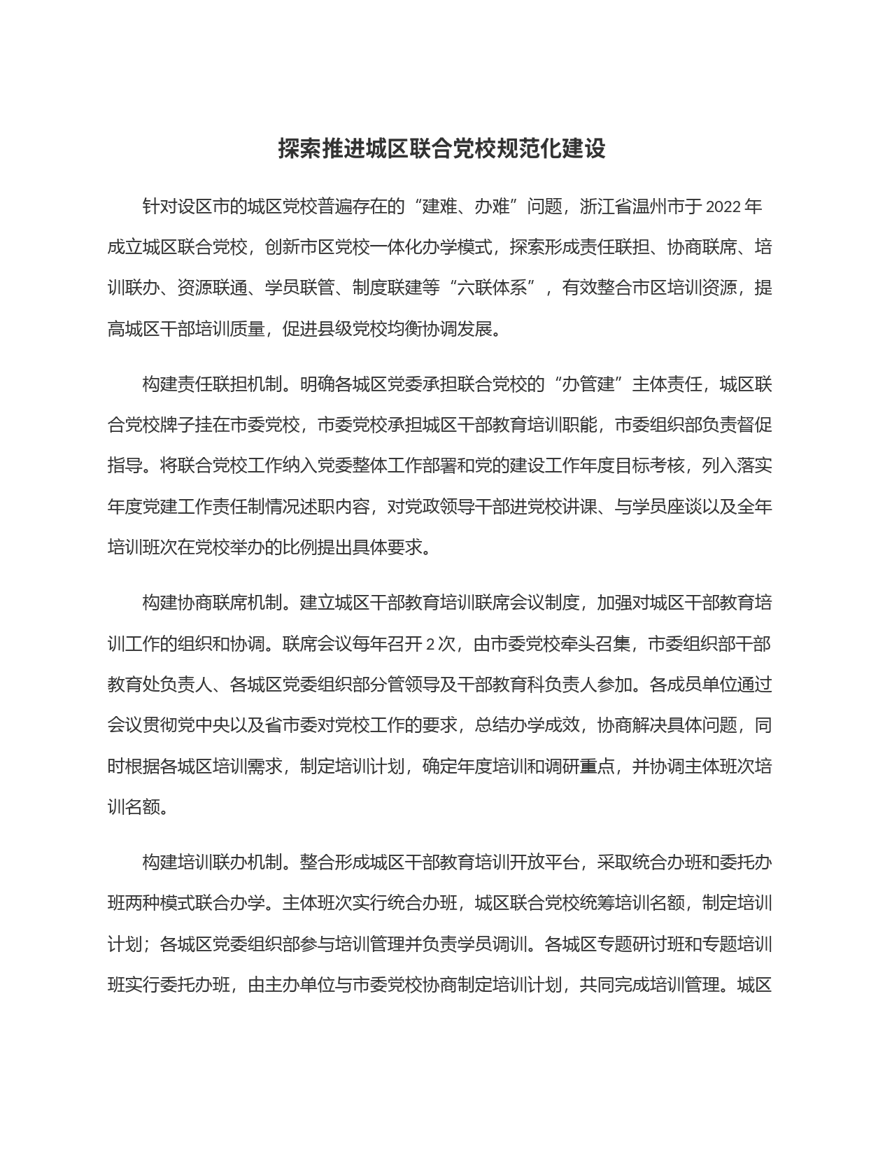 探索推进城区联合党校规范化建设_第1页