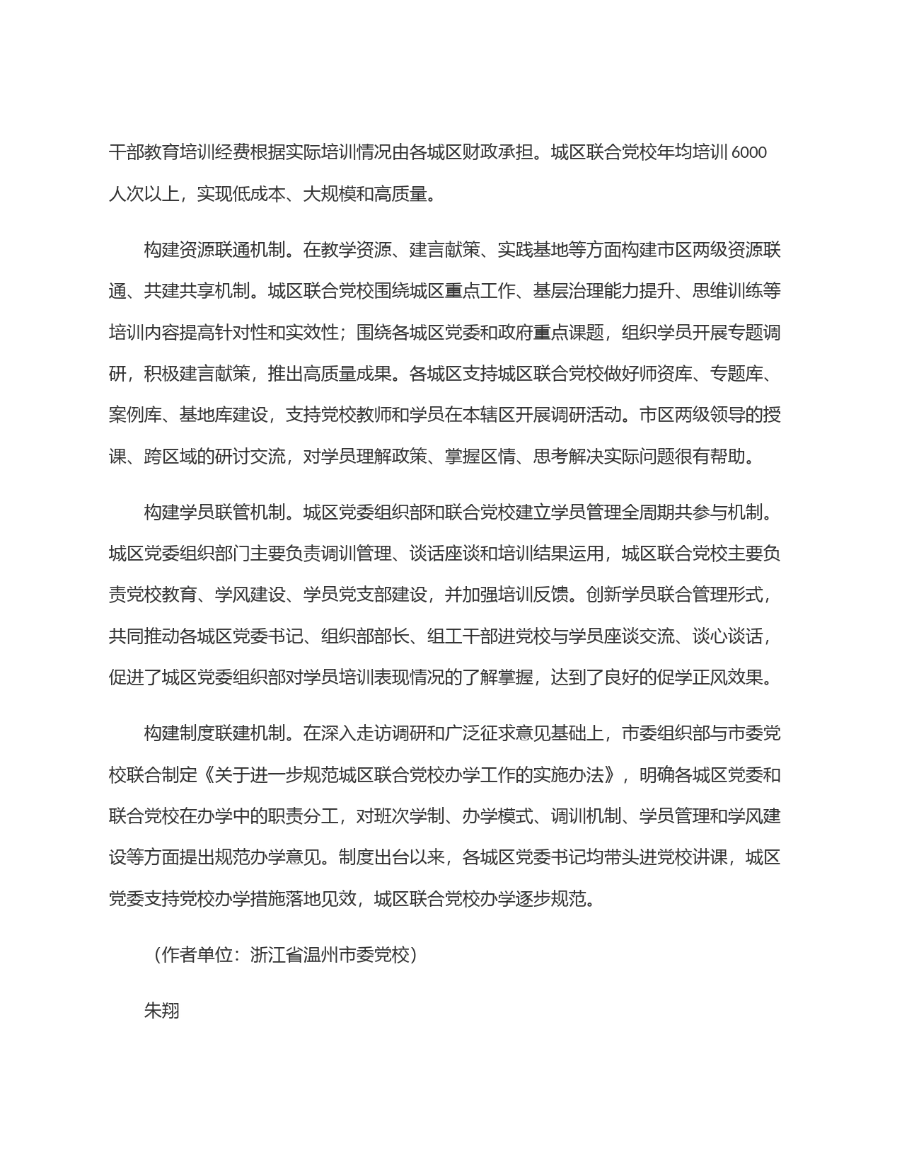 探索推进城区联合党校规范化建设_第2页