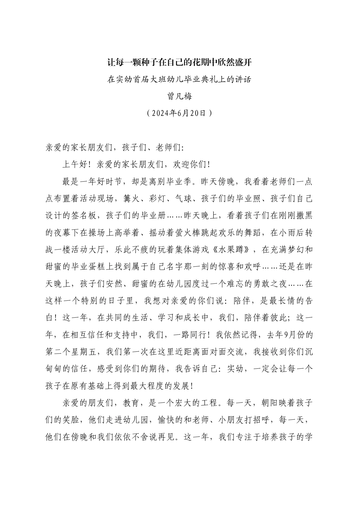 最新讲话系列10968曾凡梅：在实幼首届大班幼儿毕业典礼上的讲话_第1页