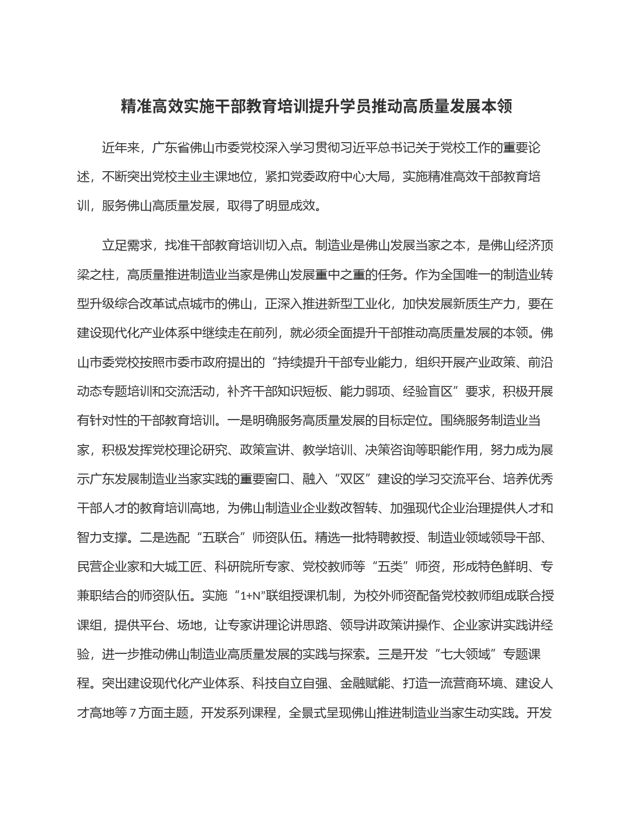 精准高效实施干部教育培训提升学员推动高质量发展本领_第1页