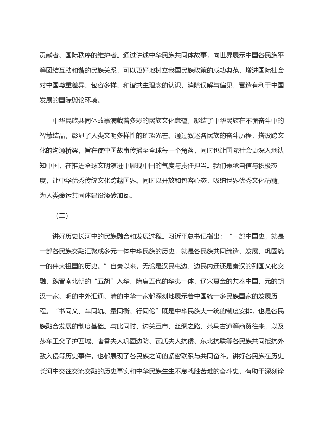 推动中华民族共同体故事的全球化传播_第2页