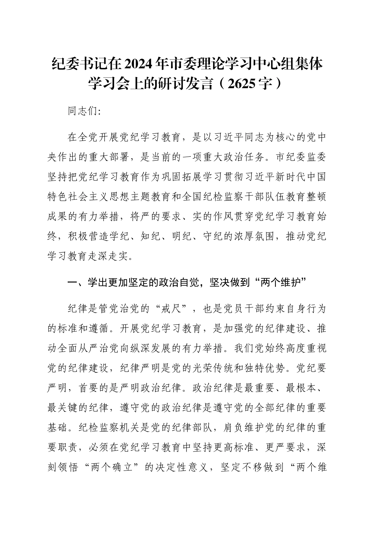 纪委书记党纪集体学习会上的研讨发言（2625字）_第1页