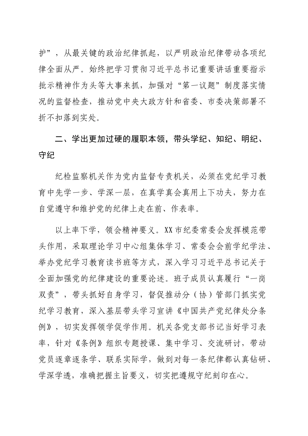 纪委书记党纪集体学习会上的研讨发言（2625字）_第2页