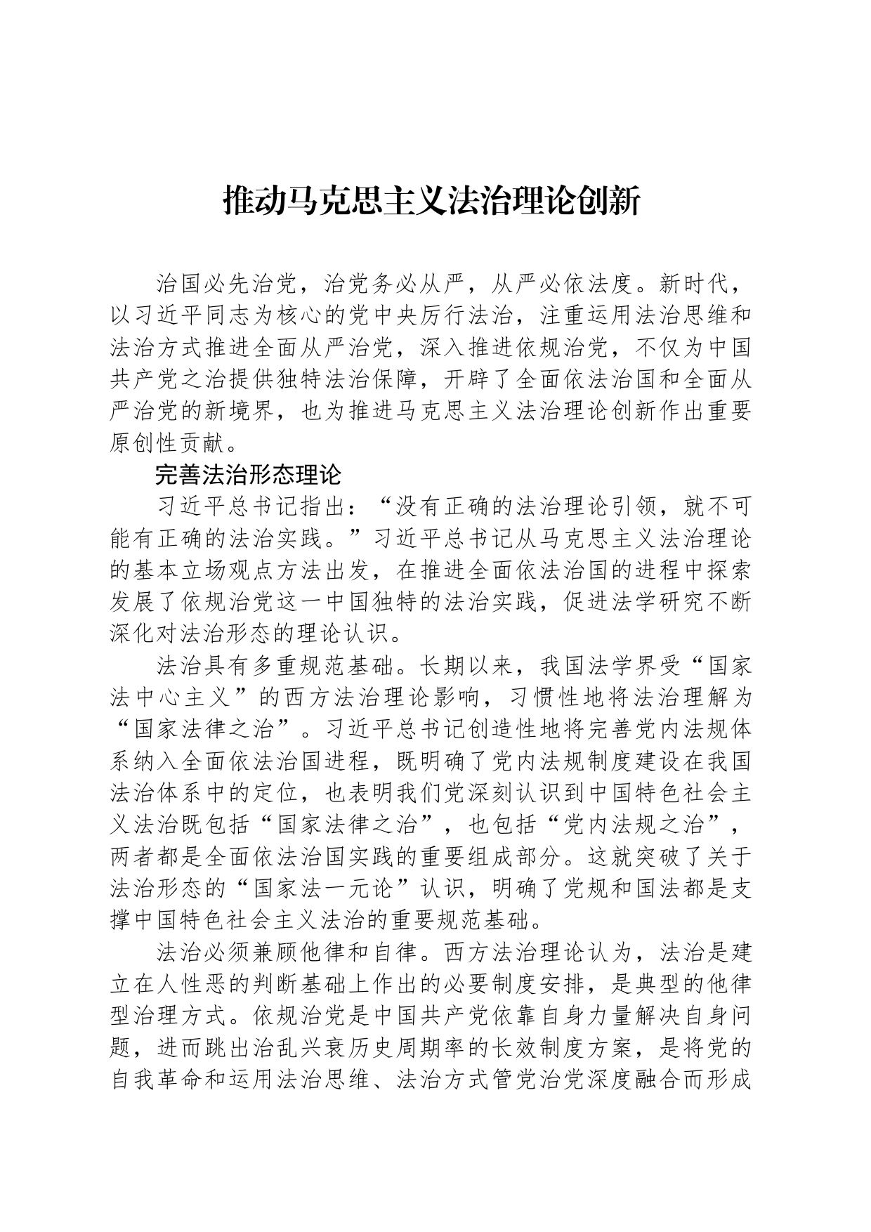 推动马克思主义法治理论创新_第1页