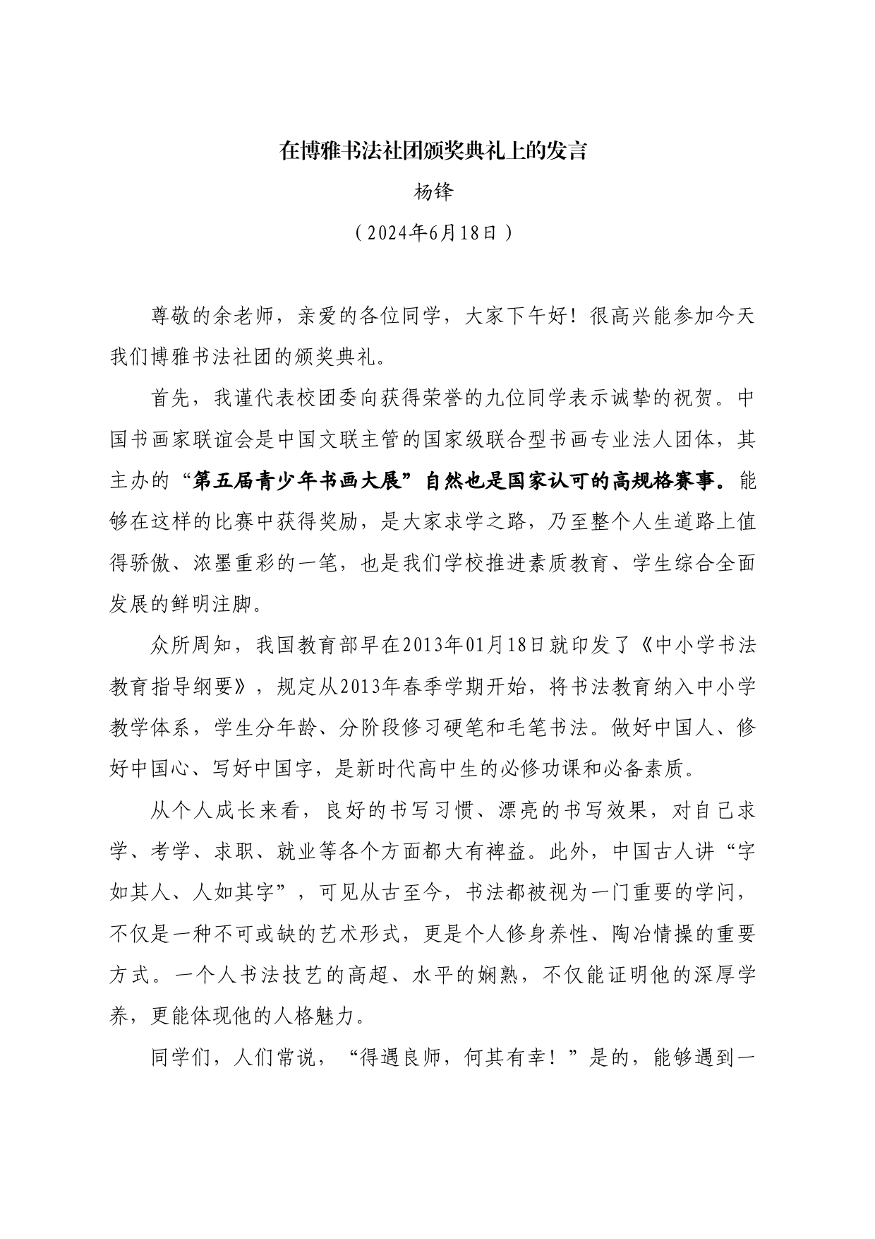 最新讲话系列10970杨锋：在博雅书法社团颁奖典礼上的发言_第1页