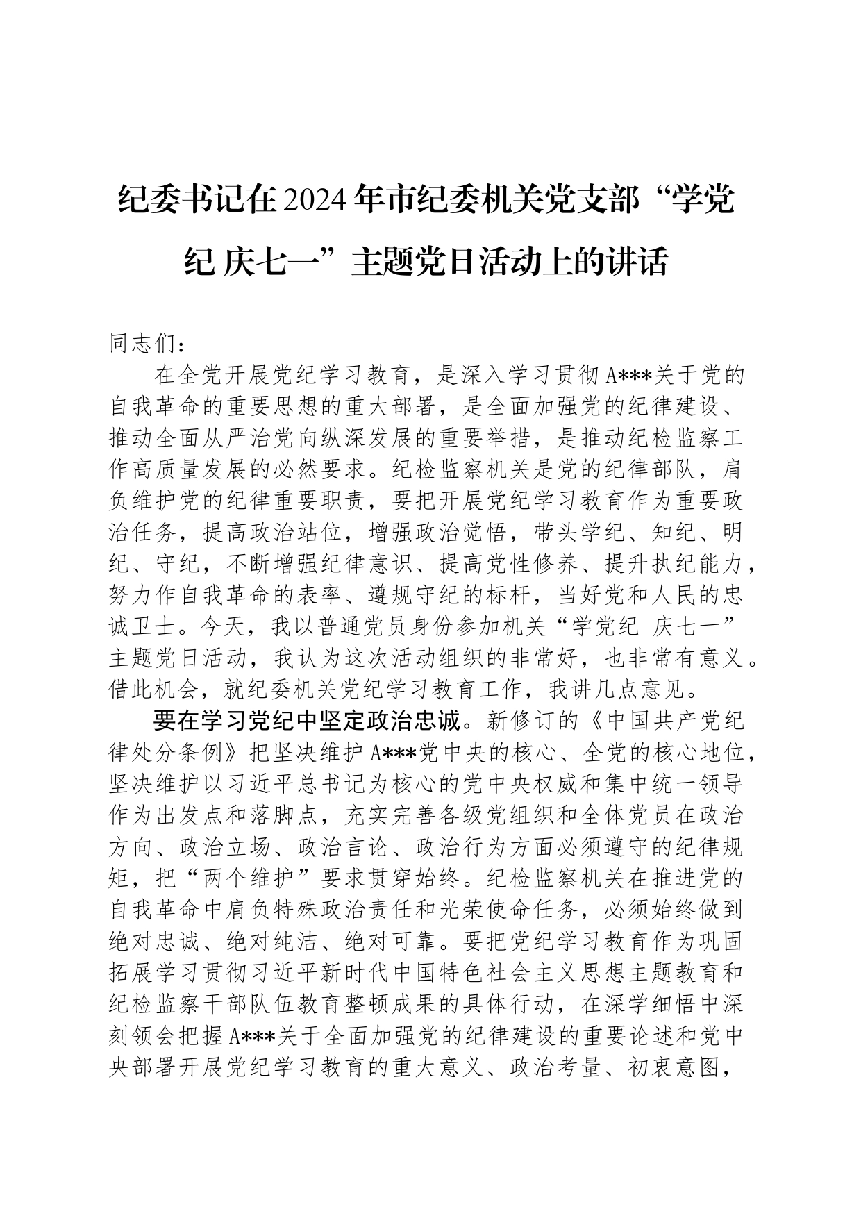 纪委书记在2024年市纪委机关党支部“学纪律 庆七一”主题党日活动上的讲话_第1页