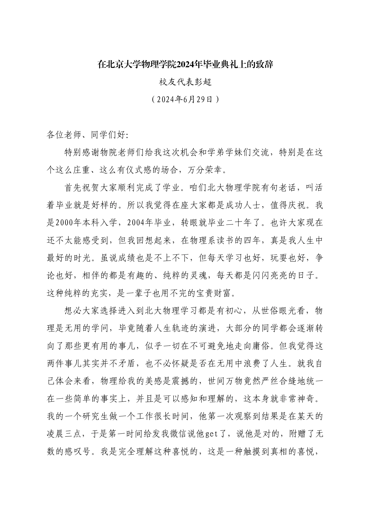 最新讲话系列10971校友代表彭超：在北京大学物理学院2024年毕业典礼上的致辞_第1页
