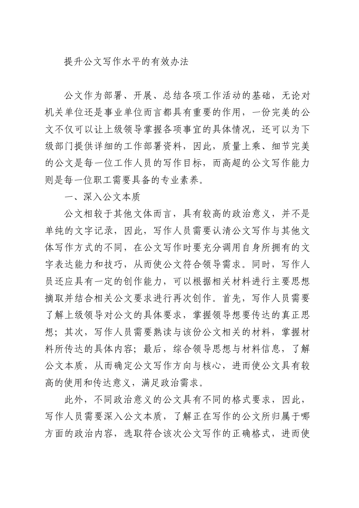 提升公文写作水平的有效办法_第1页