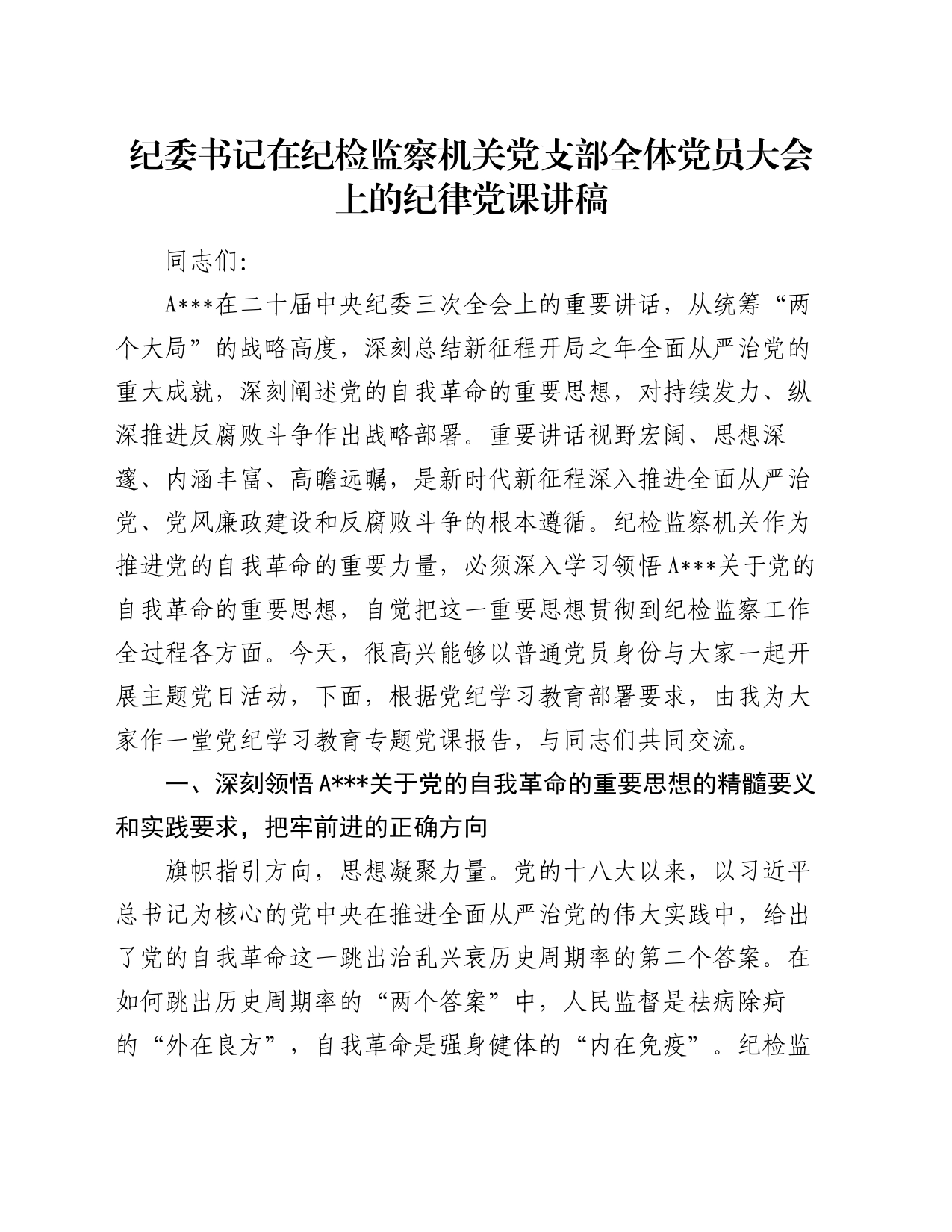 纪委书记在纪检监察机关党支部全体党员大会上的纪律党课讲稿_第1页