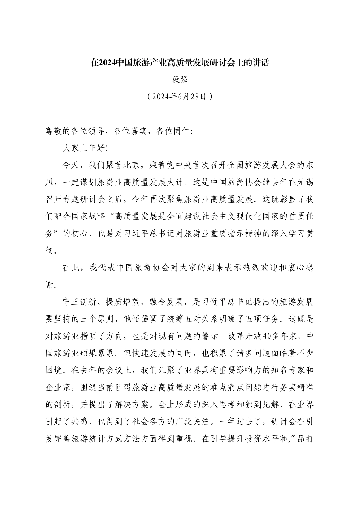 最新讲话系列10975段强：在2024中国旅游产业高质量发展研讨会上的讲话_第1页