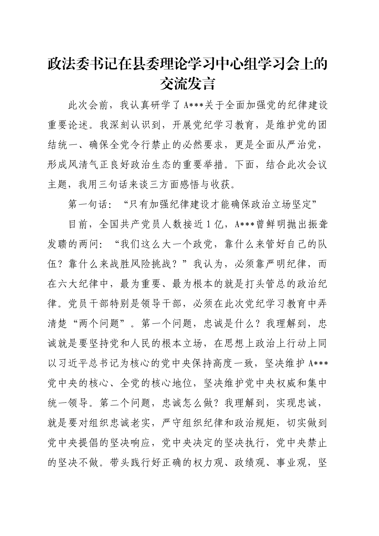 政法委书记在县委理论学习中心组学习会上的交流发言_第1页