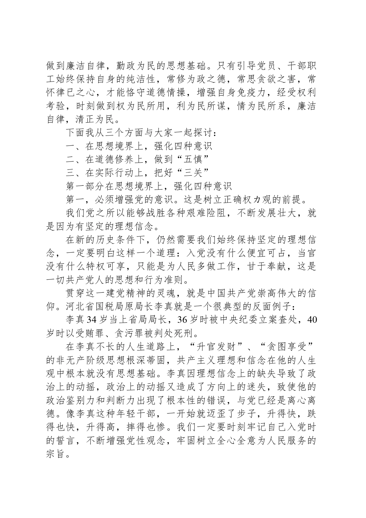 纪律学习专题党课：贯彻落实全面从严治党履行好党风廉政建设做清正廉洁的好干部_第2页