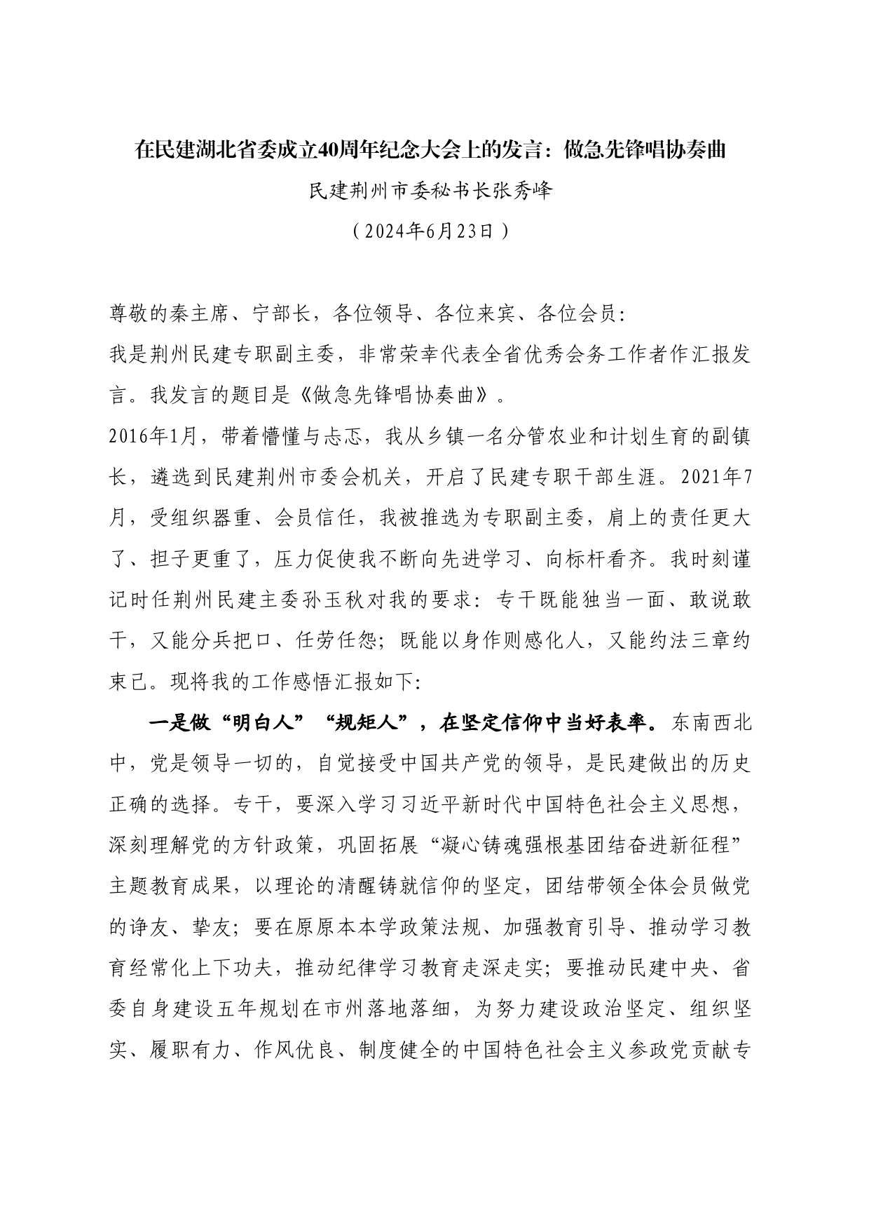 最新讲话系列10976民建荆州市委秘书长张秀峰：在民建湖北省委成立40周年纪念大会上的发言：做急先锋唱协奏曲_第1页