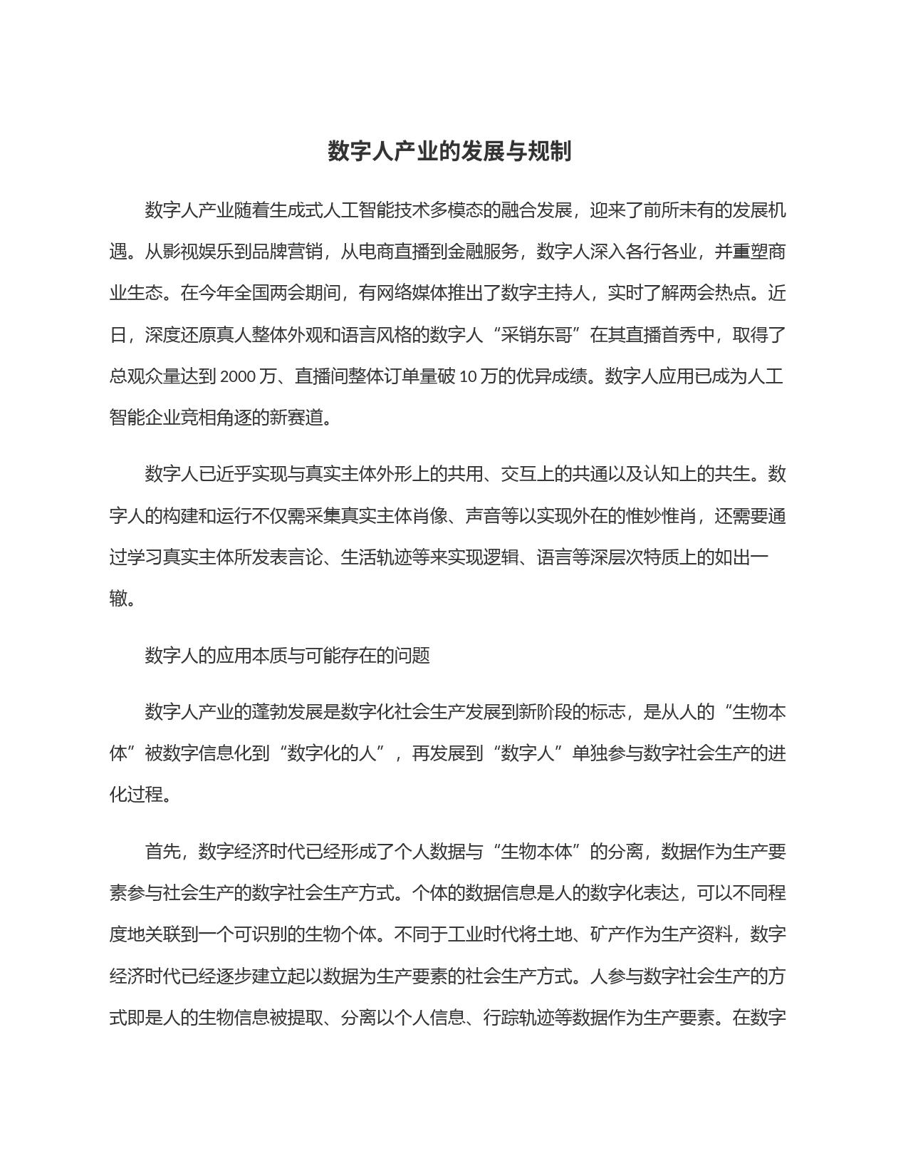 数字人产业的发展与规制_第1页