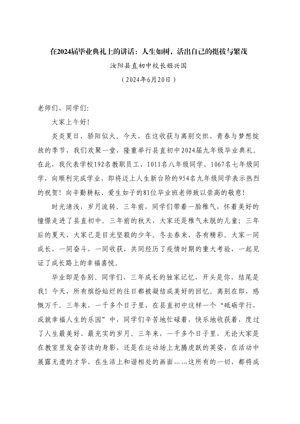 最新讲话系列10977汝阳县直初中校长姬兴国：在2024届毕业典礼上的讲话：人生如树，活出自己的挺拔与繁茂_第1页