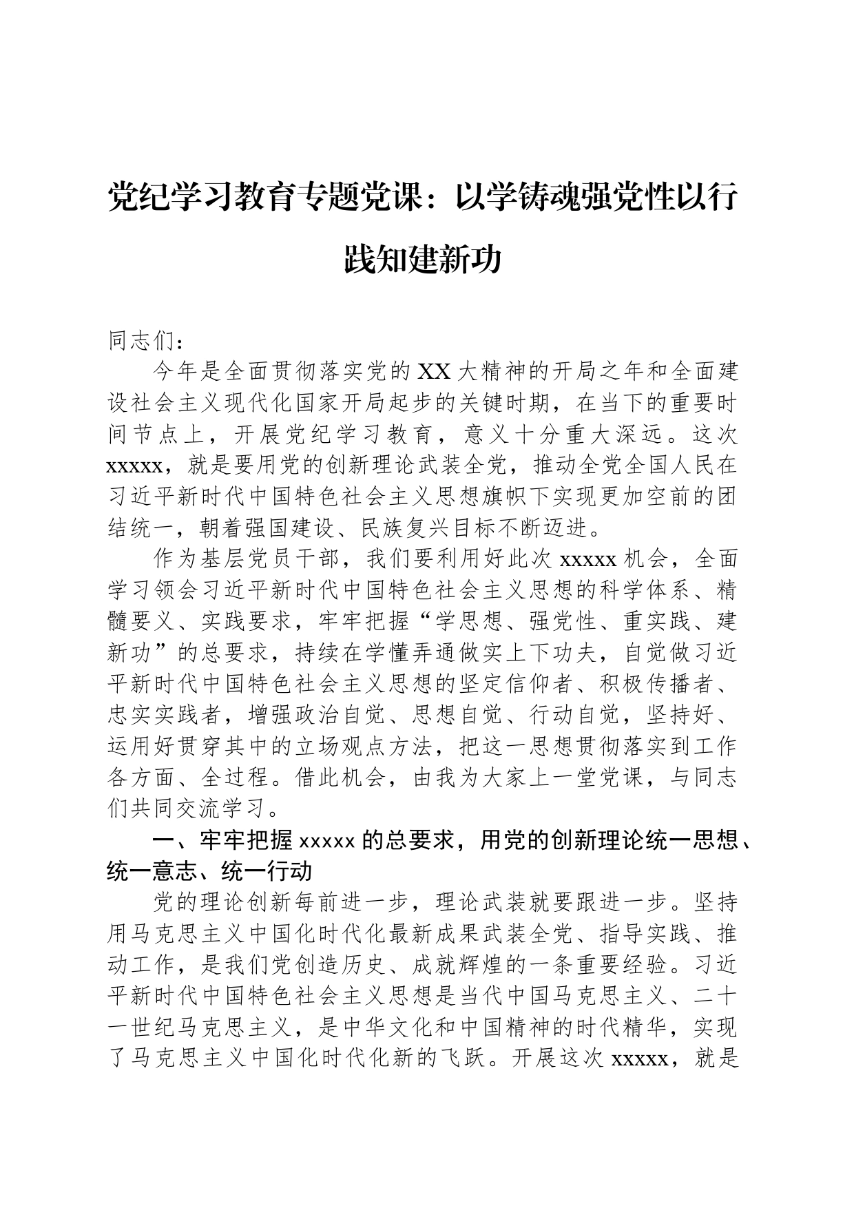 纪律学习教育专题党课：以学铸魂强党性以行践知建新功_第1页