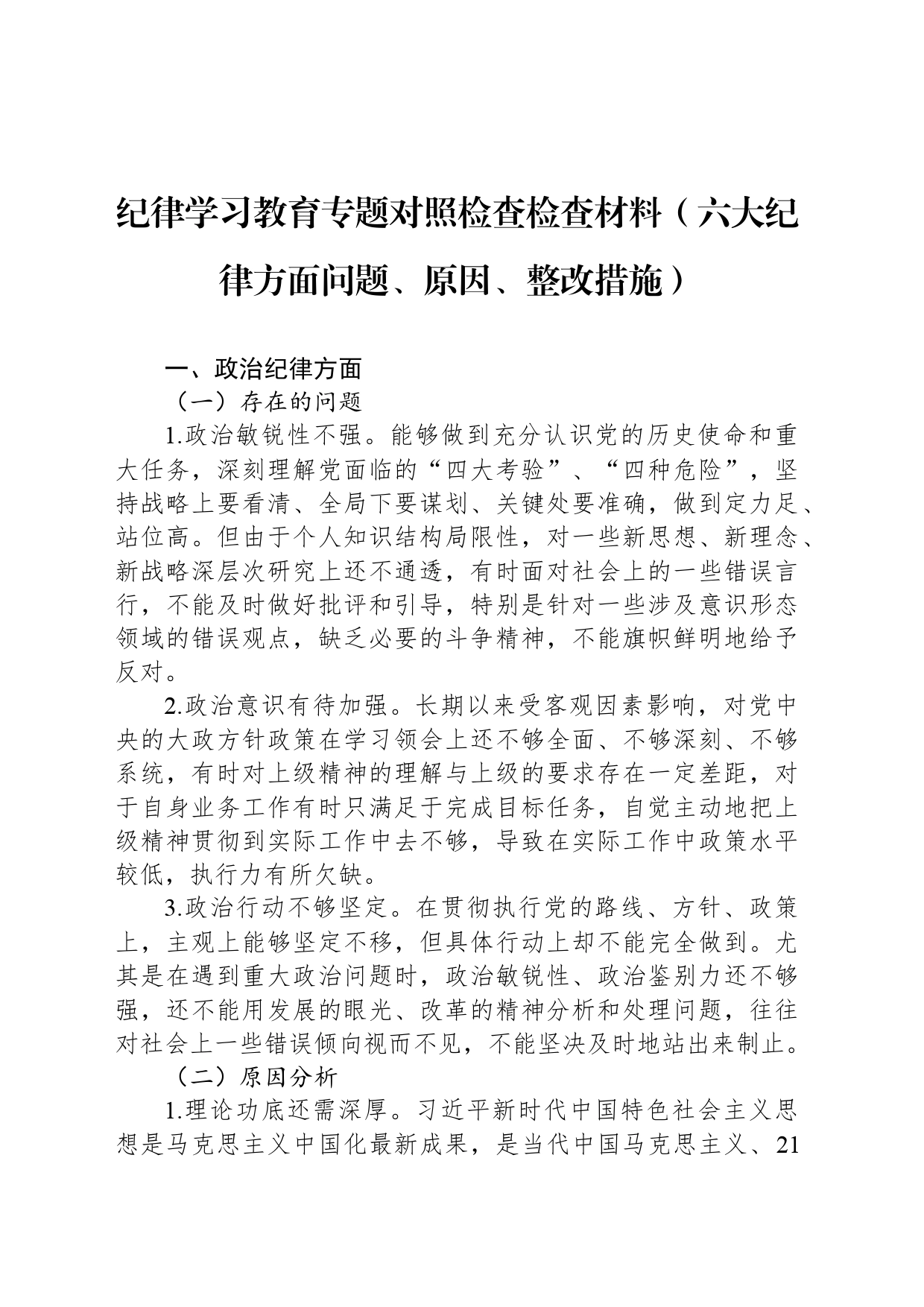 纪律学习教育专题对照检查检查材料（六大纪律方面问题、原因、整改措施）_第1页