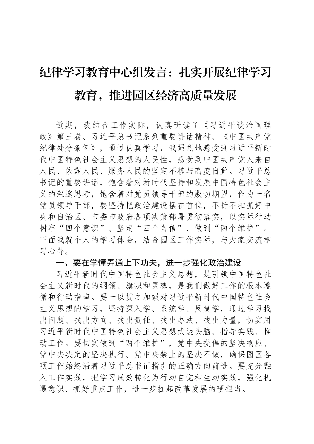 纪律学习教育中心组发言：扎实开展纪律学习教育，推进园区经济高质量发展_第1页