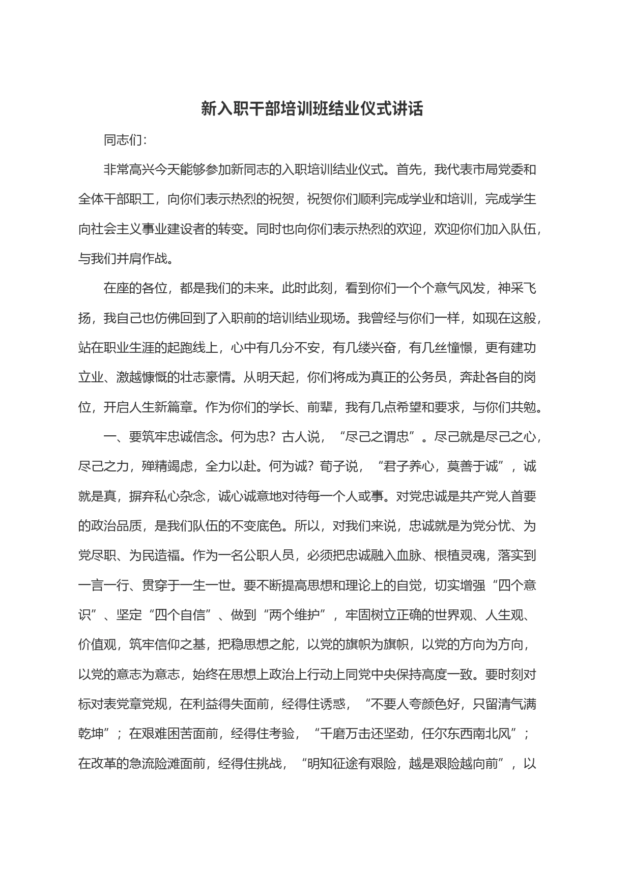 新入职干部培训班结业仪式讲话_第1页