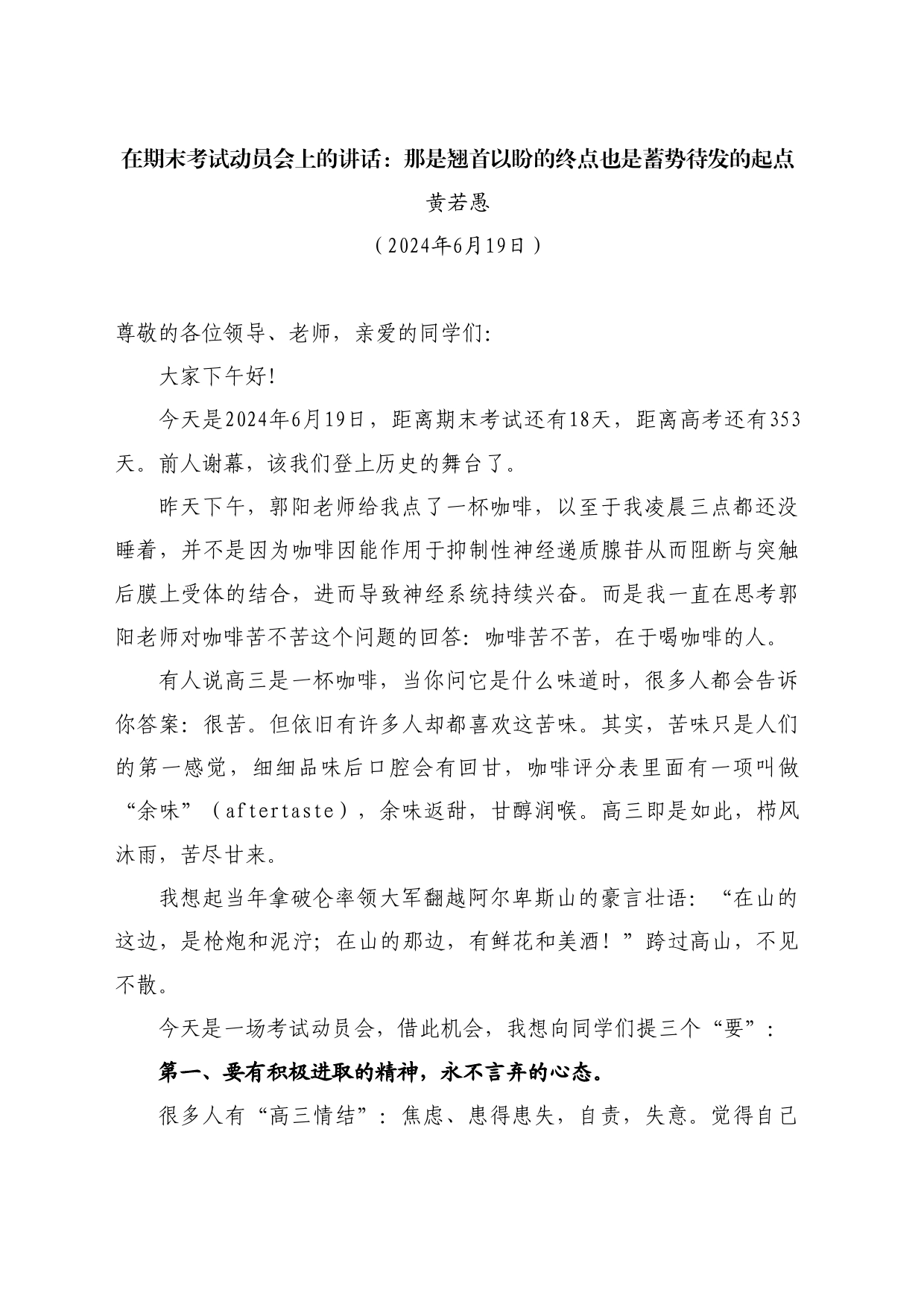 最新讲话系列10981黄若愚：在期末考试动员会上的讲话：那是翘首以盼的终点也是蓄势待发的起点_第1页