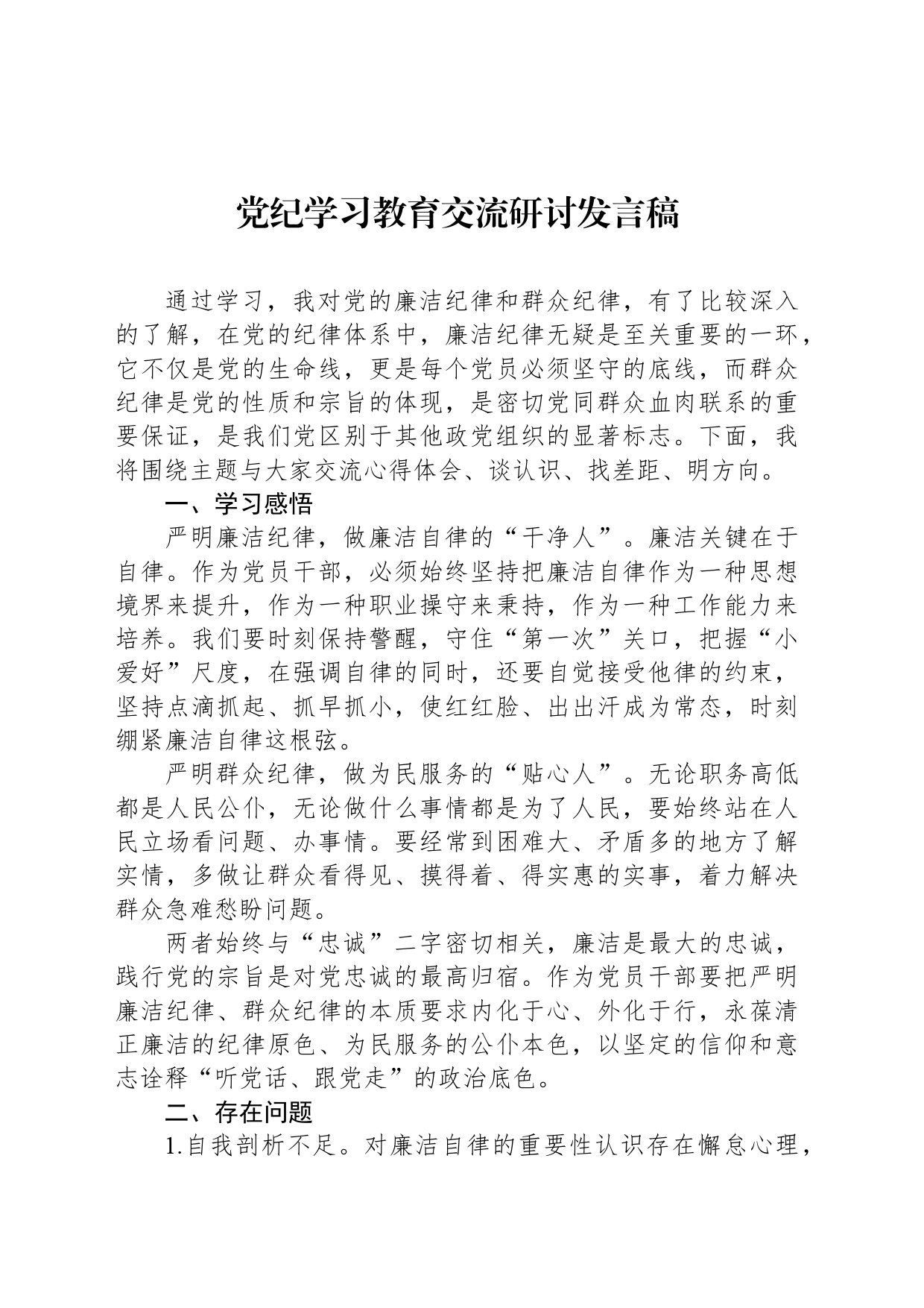 纪律学习教育交流研讨发言稿_第1页