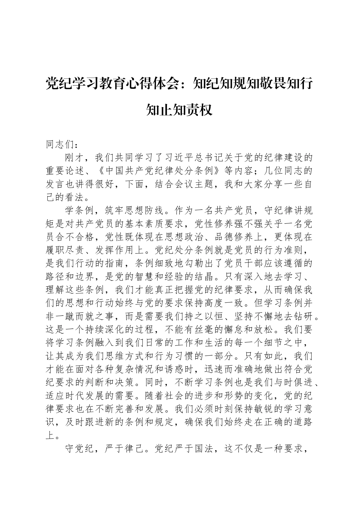 纪律学习教育心得体会：知纪知规知敬畏知行知止知责权_第1页