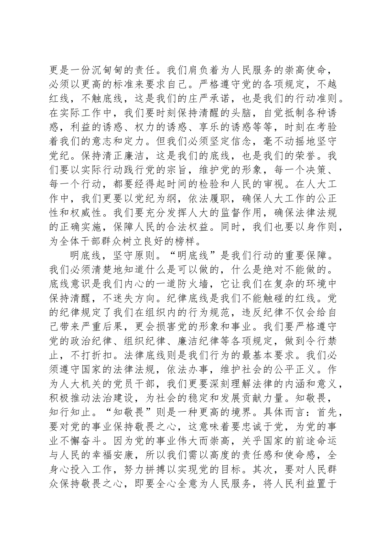 纪律学习教育心得体会：知纪知规知敬畏知行知止知责权_第2页