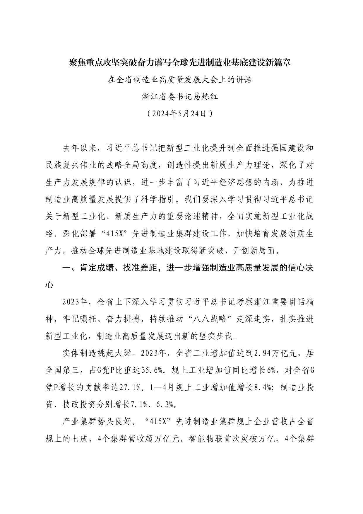 最新讲话系列10982浙江省委书记易炼红：在全省制造业高质量发展大会上的讲话_第1页