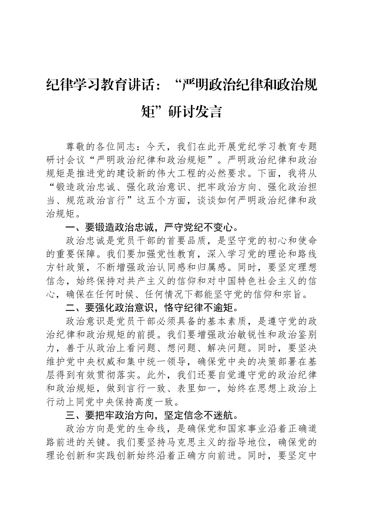 纪律学习教育讲话：“严明政治纪律和政治规矩”研讨发言_第1页