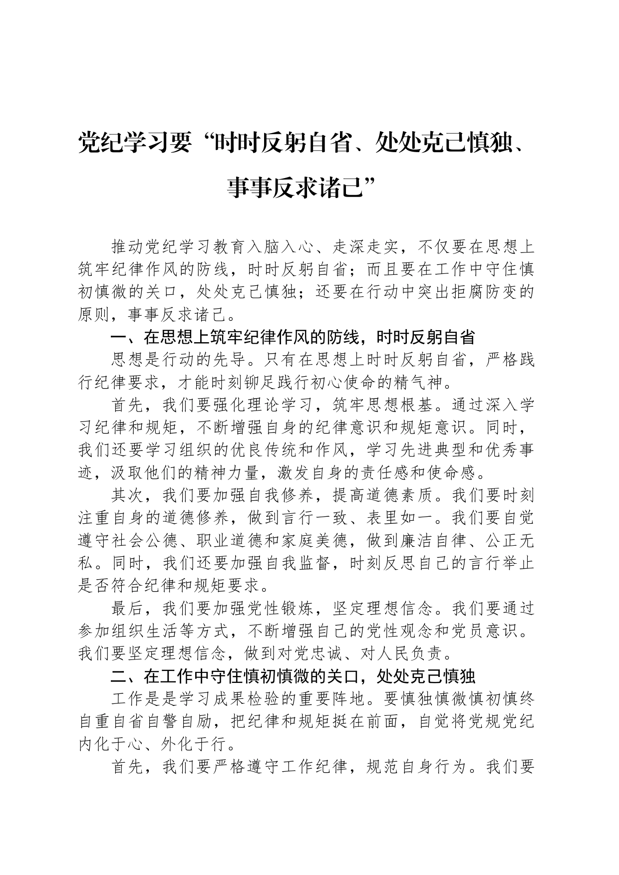 纪律学习要“时时反躬自省、处处克己慎独、事事反求诸己”_第1页