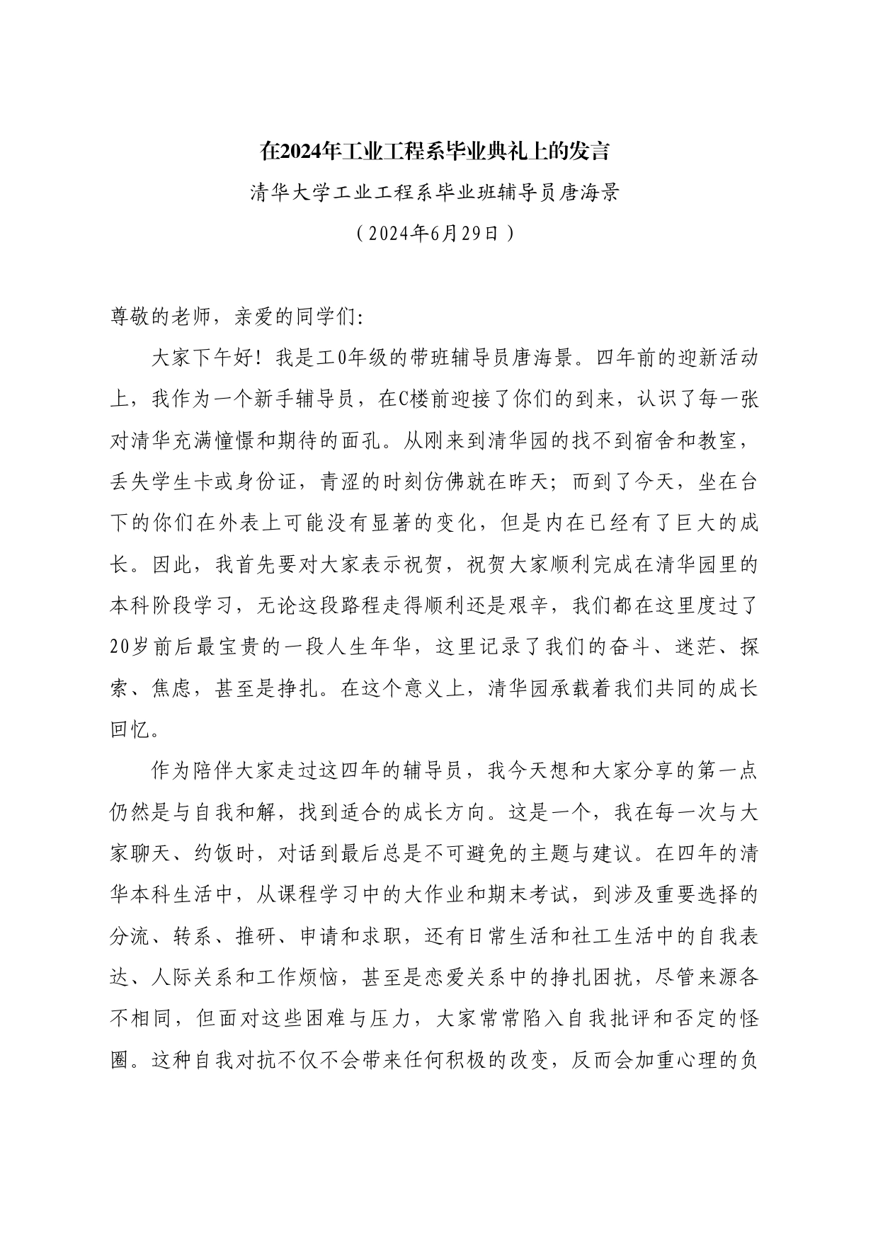 最新讲话系列10987清华大学工业工程系毕业班辅导员唐海景：在2024年工业工程系毕业典礼上的发言_第1页