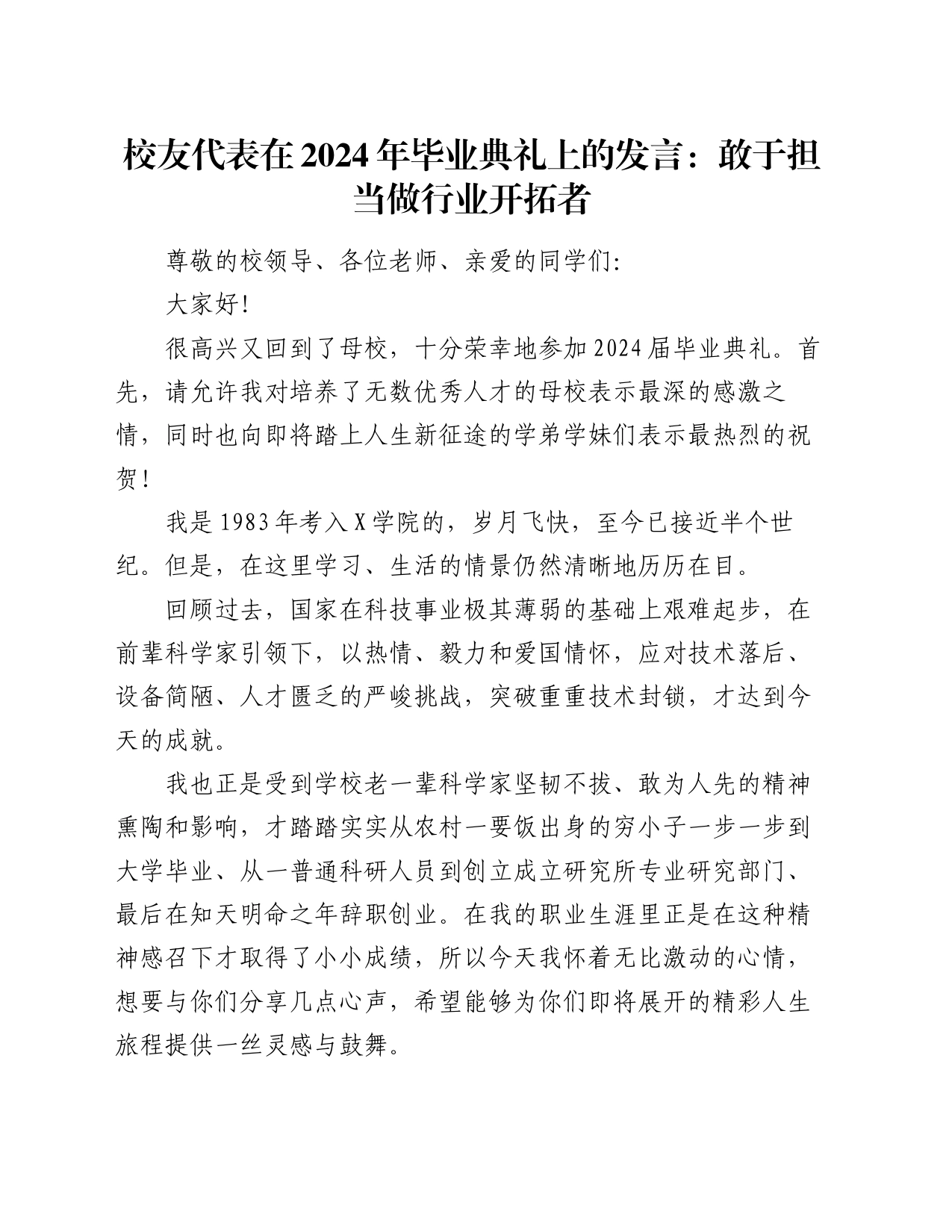 校友代表在2024年毕业典礼上的发言：敢于担当做行业开拓者_第1页