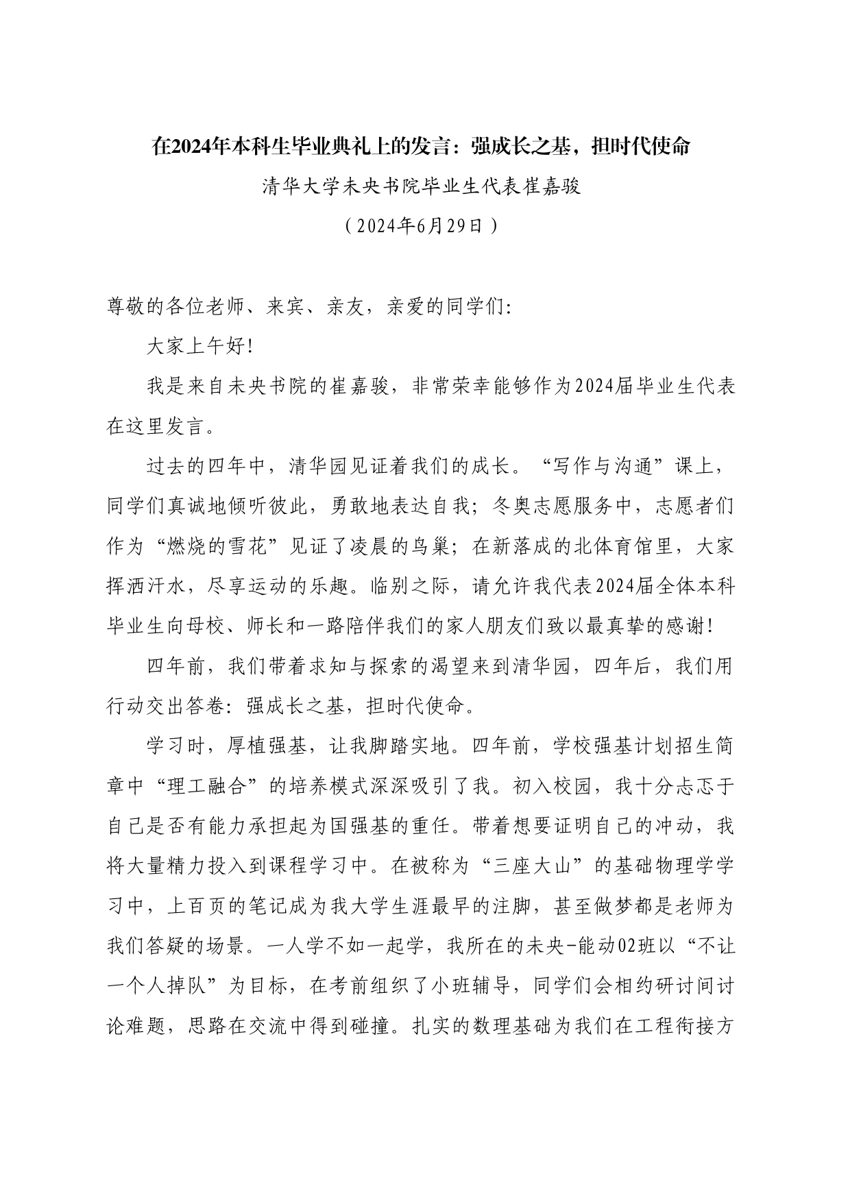 最新讲话系列10988清华大学未央书院毕业生代表崔嘉骏：在2024年本科生毕业典礼上的发言：强成长之基，担时代使命_第1页