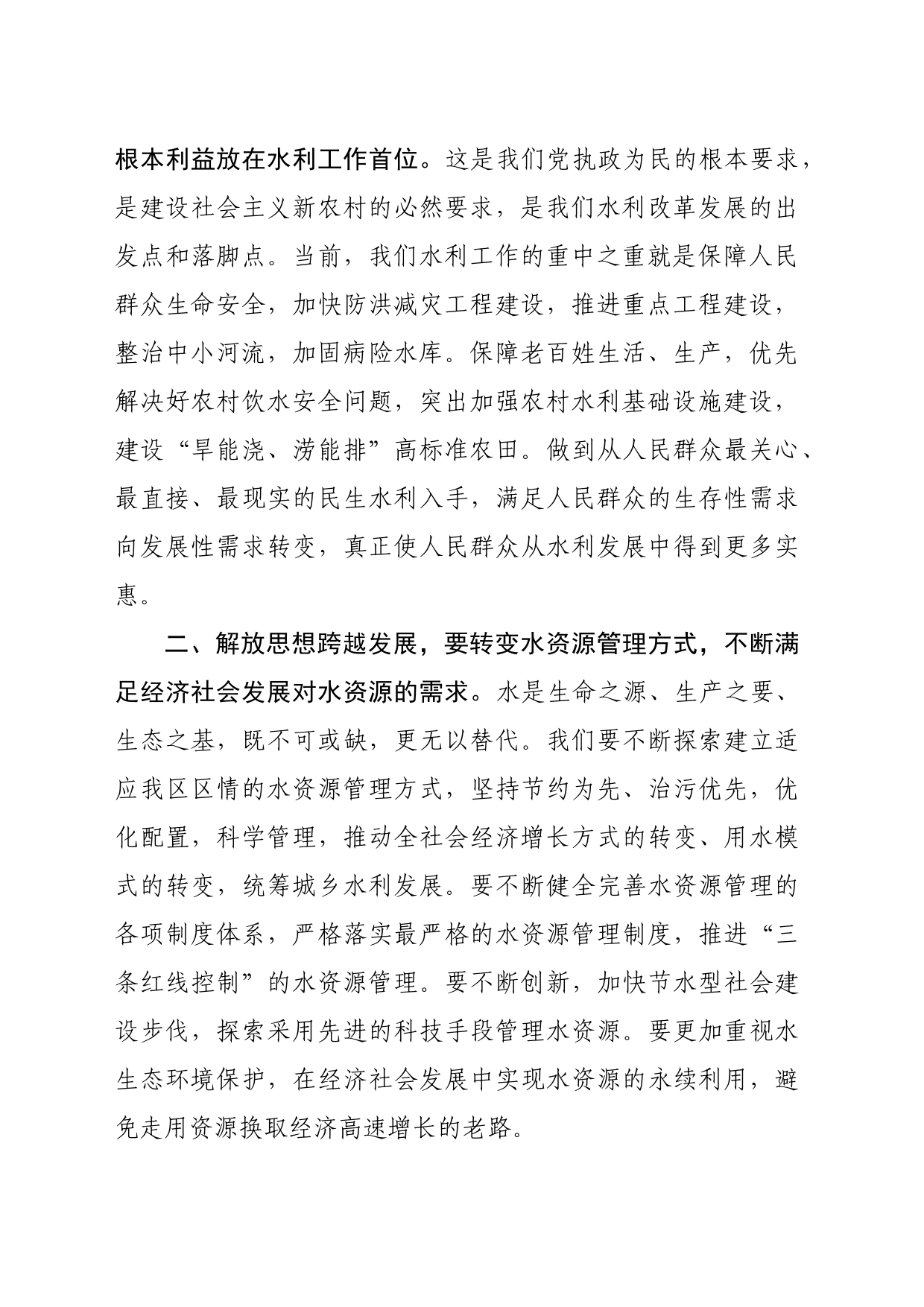 水利局局长抢抓机遇，解放思想大讨论发言稿（1790字）_第2页