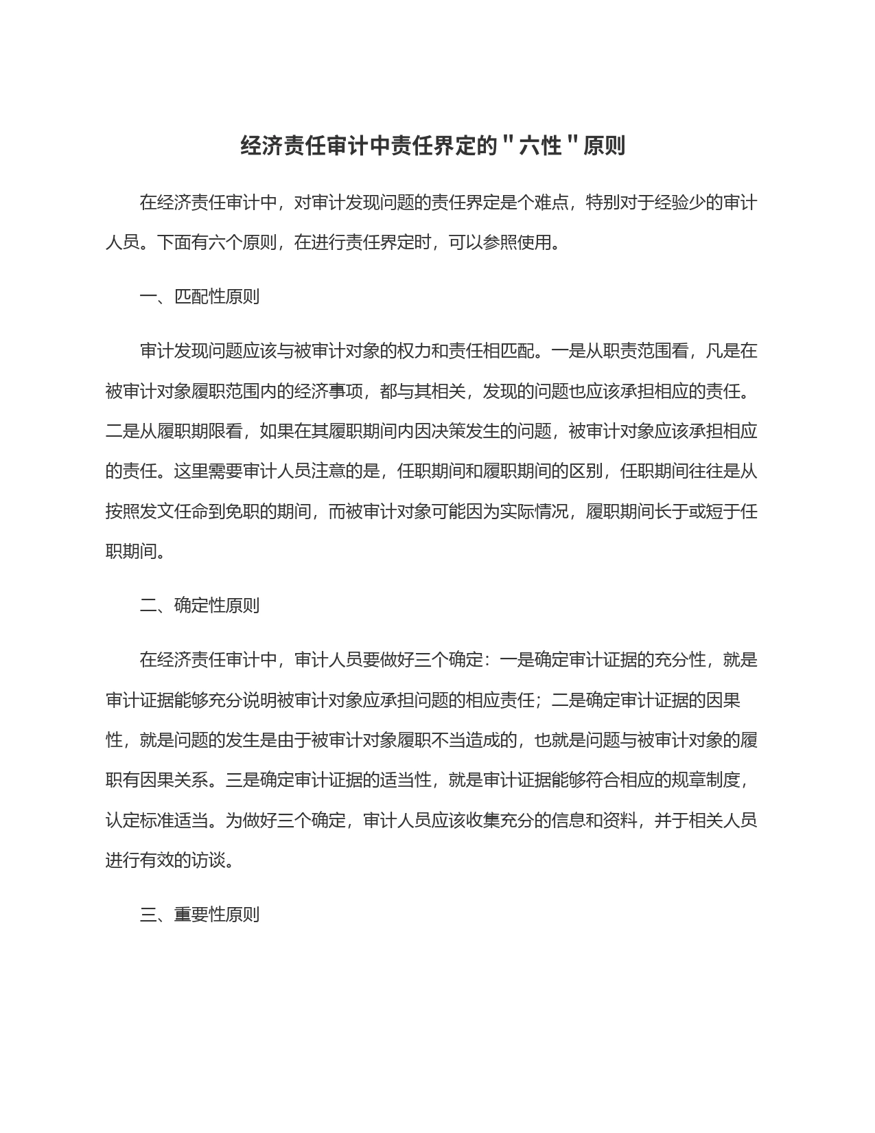 经济责任审计中责任界定的＂六性＂原则_第1页