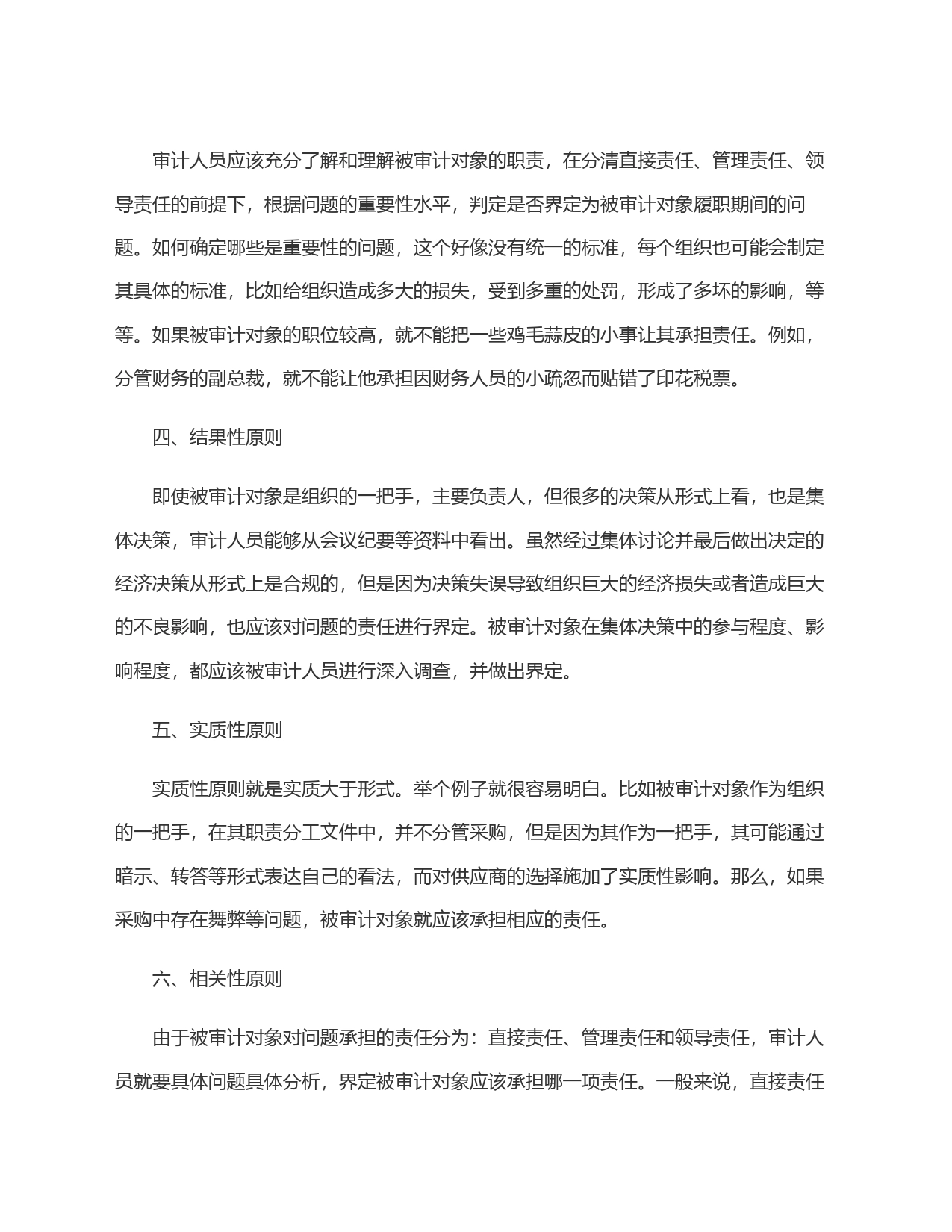 经济责任审计中责任界定的＂六性＂原则_第2页