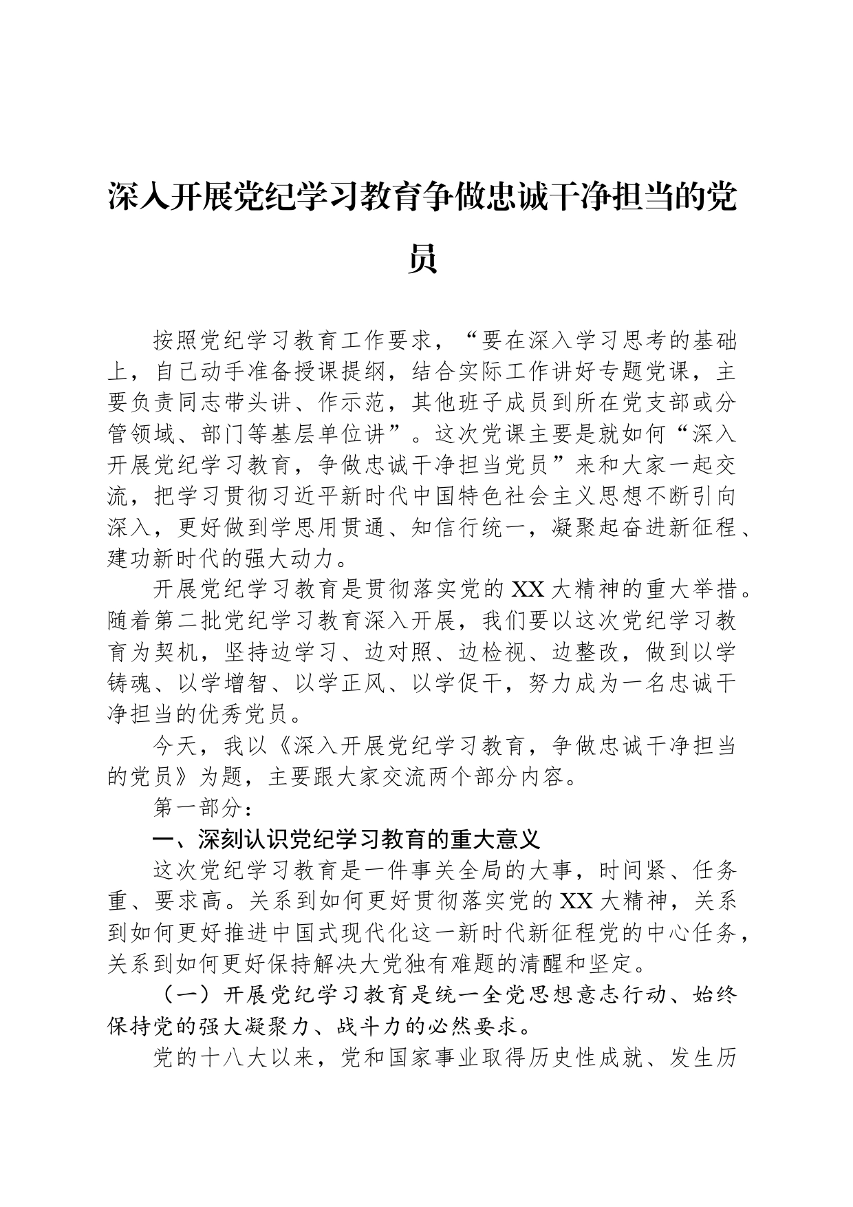 深入开展纪律学习教育争做忠诚干净担当的党员_第1页