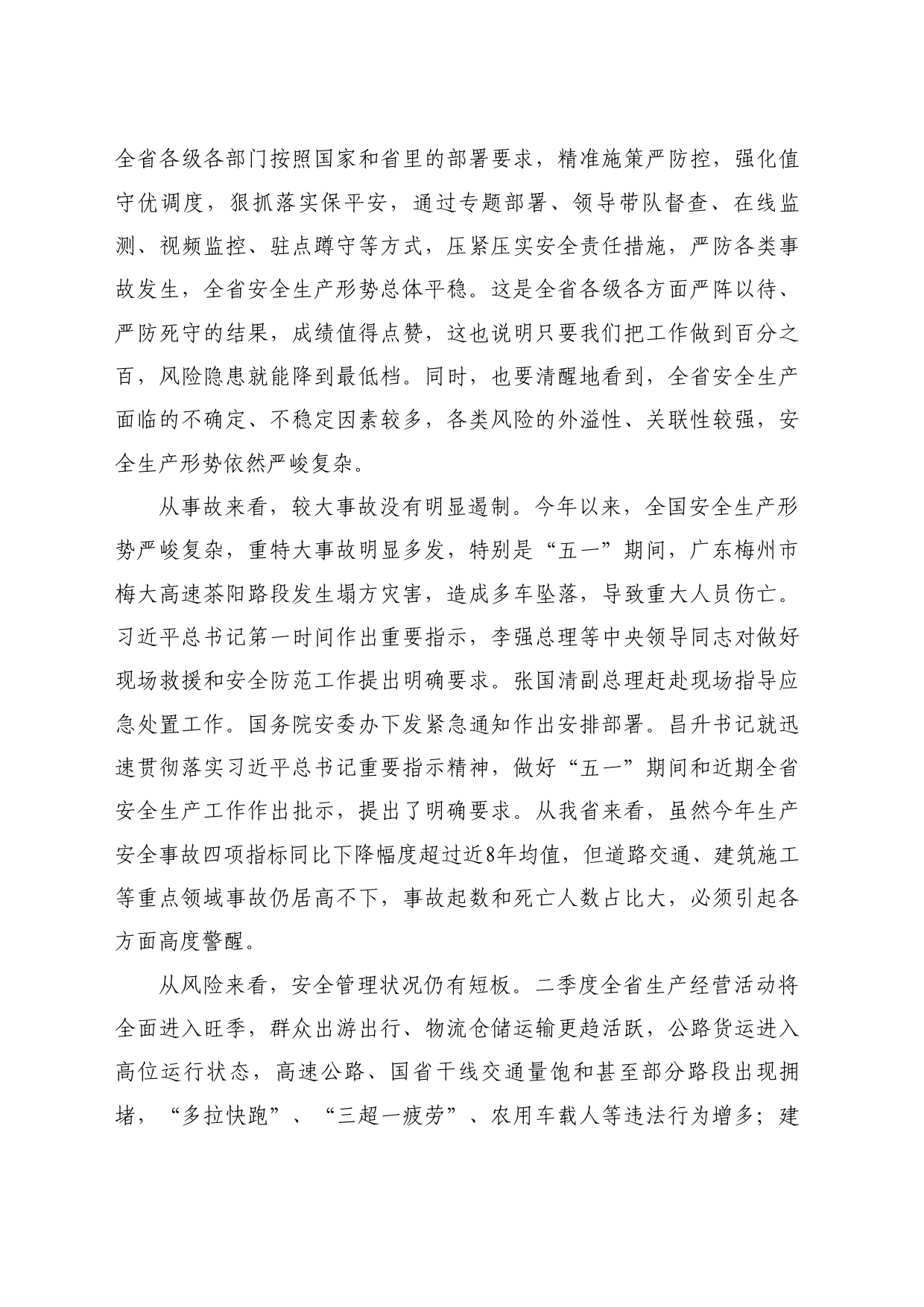 最新讲话系列10994甘肃省省长任振鹤：在省安委会第二次（扩大）会议上的讲话_第2页