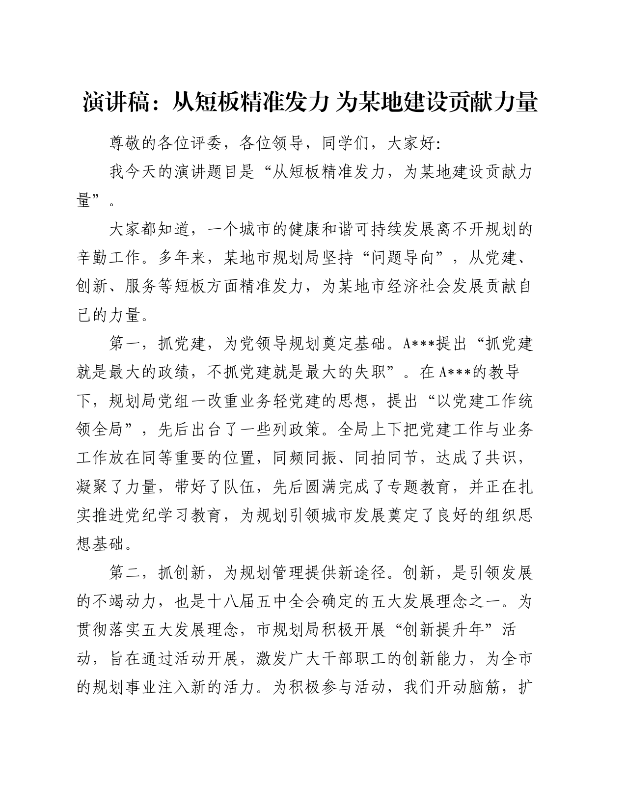 演讲稿：从短板精准发力 为某地建设贡献力量_第1页