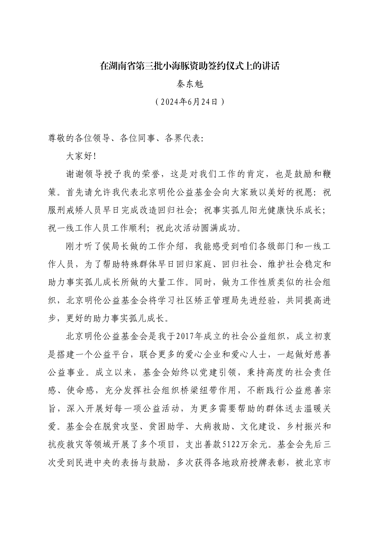 最新讲话系列10996秦东魁：在湖南省第三批小海豚资助签约仪式上的讲话_第1页
