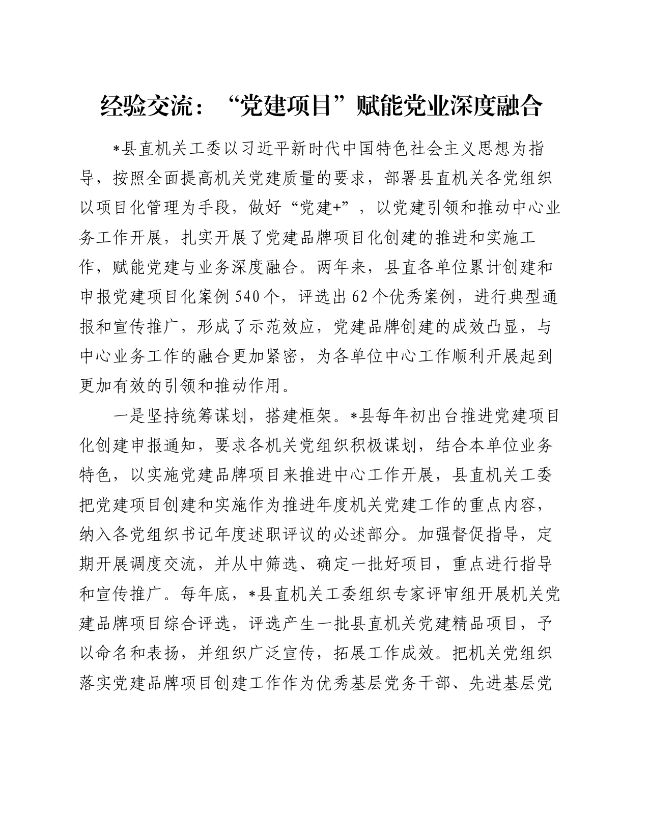 经验交流：“党建项目”赋能党业深度融合_第1页