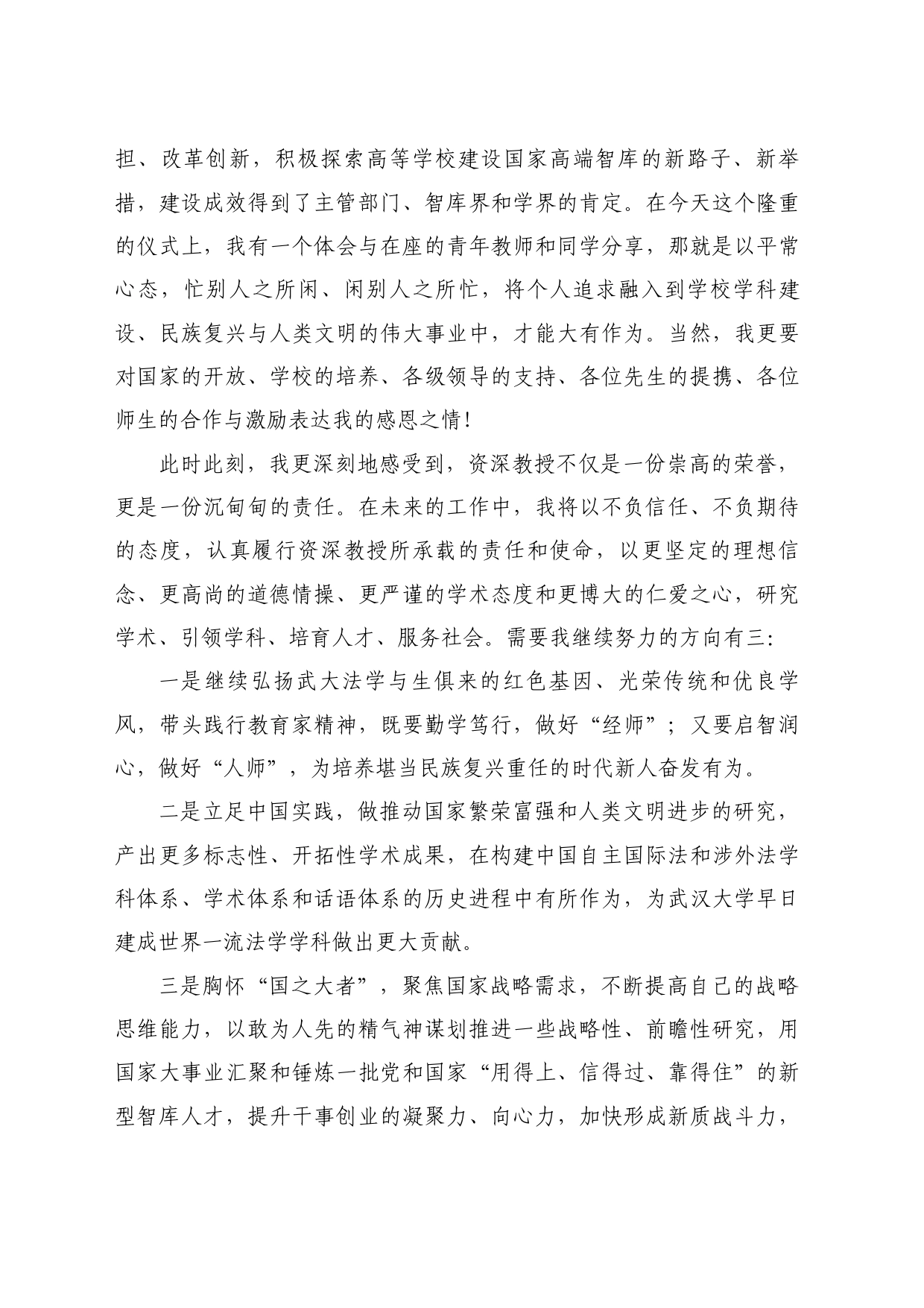 最新讲话系列10997肖永平：在武汉大学人文社会科学资深教授聘任仪式上的发言_第2页