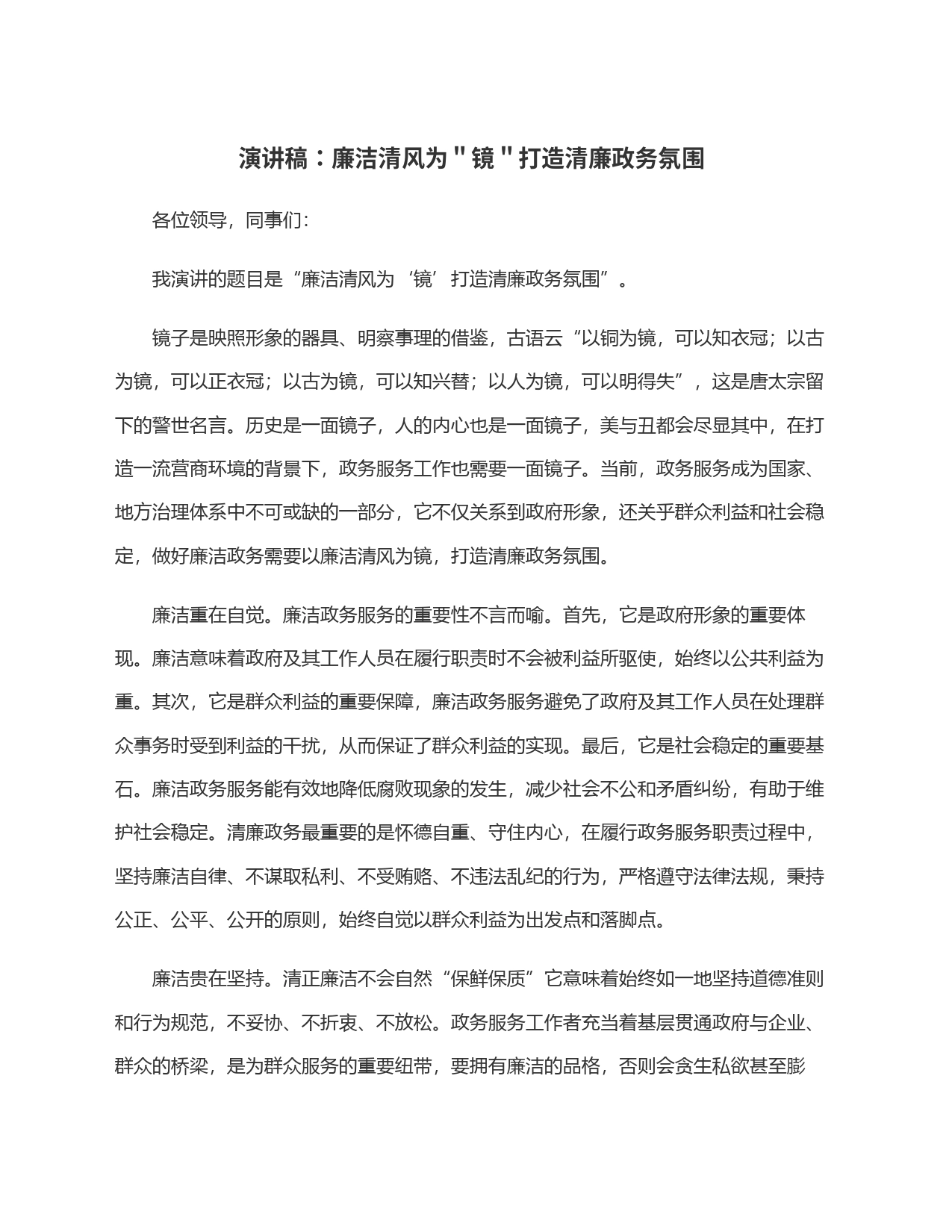 演讲稿：廉洁清风为＂镜＂打造清廉政务氛围_第1页