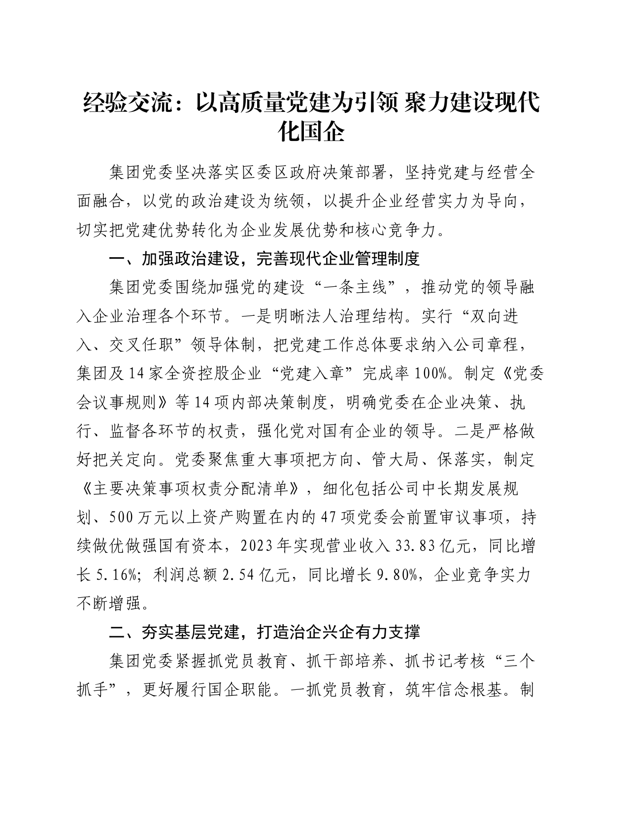 经验交流：以高质量党建为引领 聚力建设现代化国企_第1页